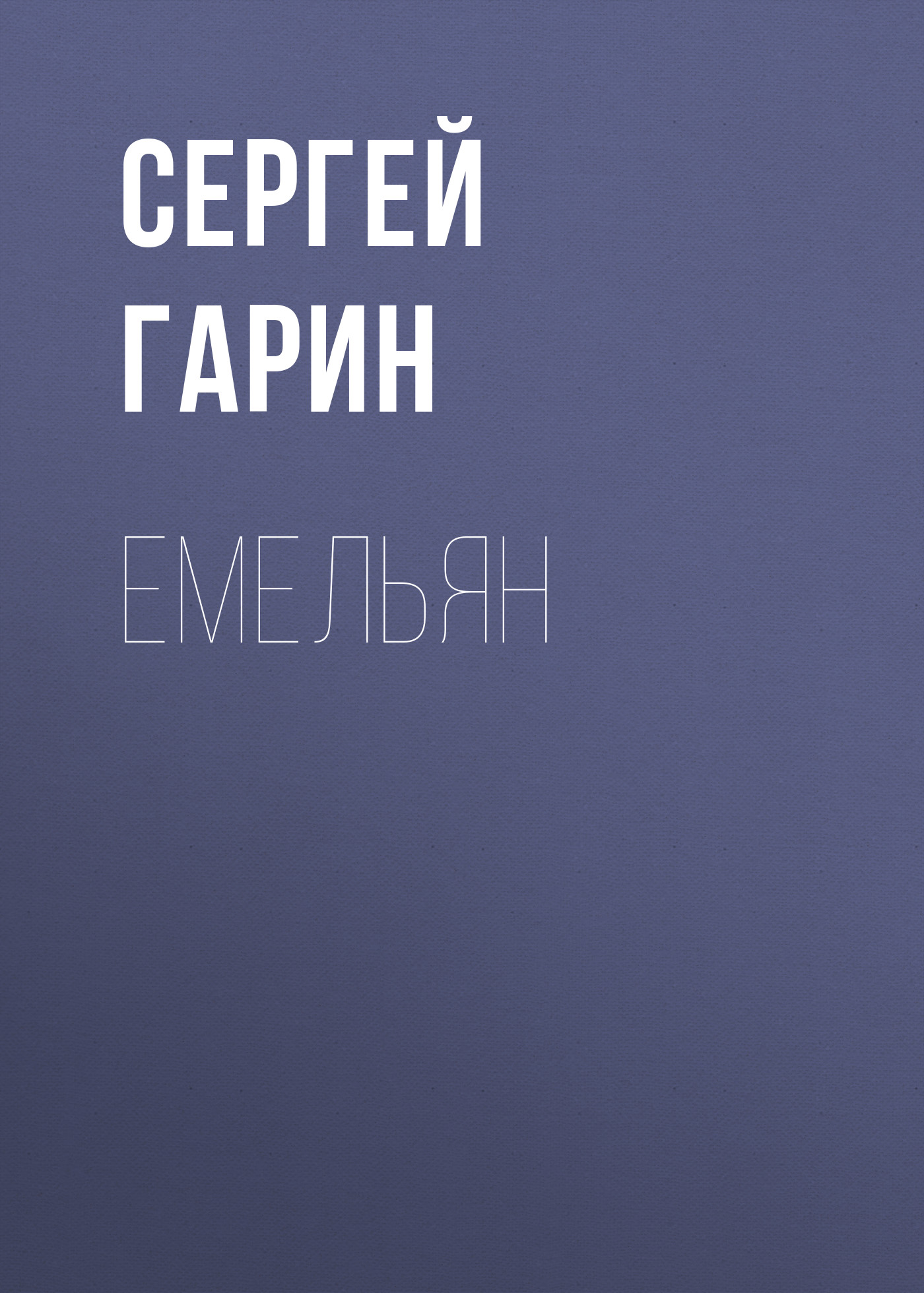 Обложка книги «Емельян»