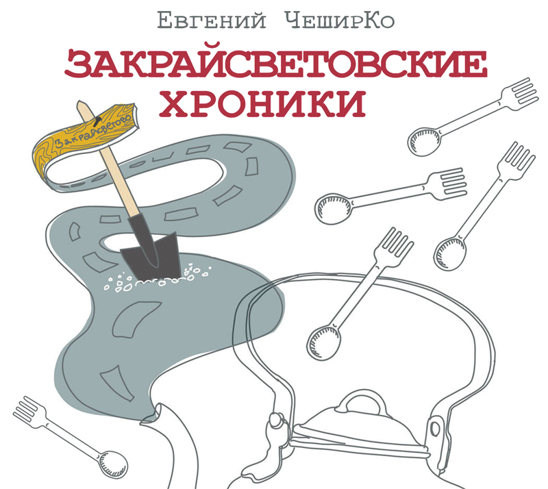 Обложка книги «Закрайсветовские хроники»