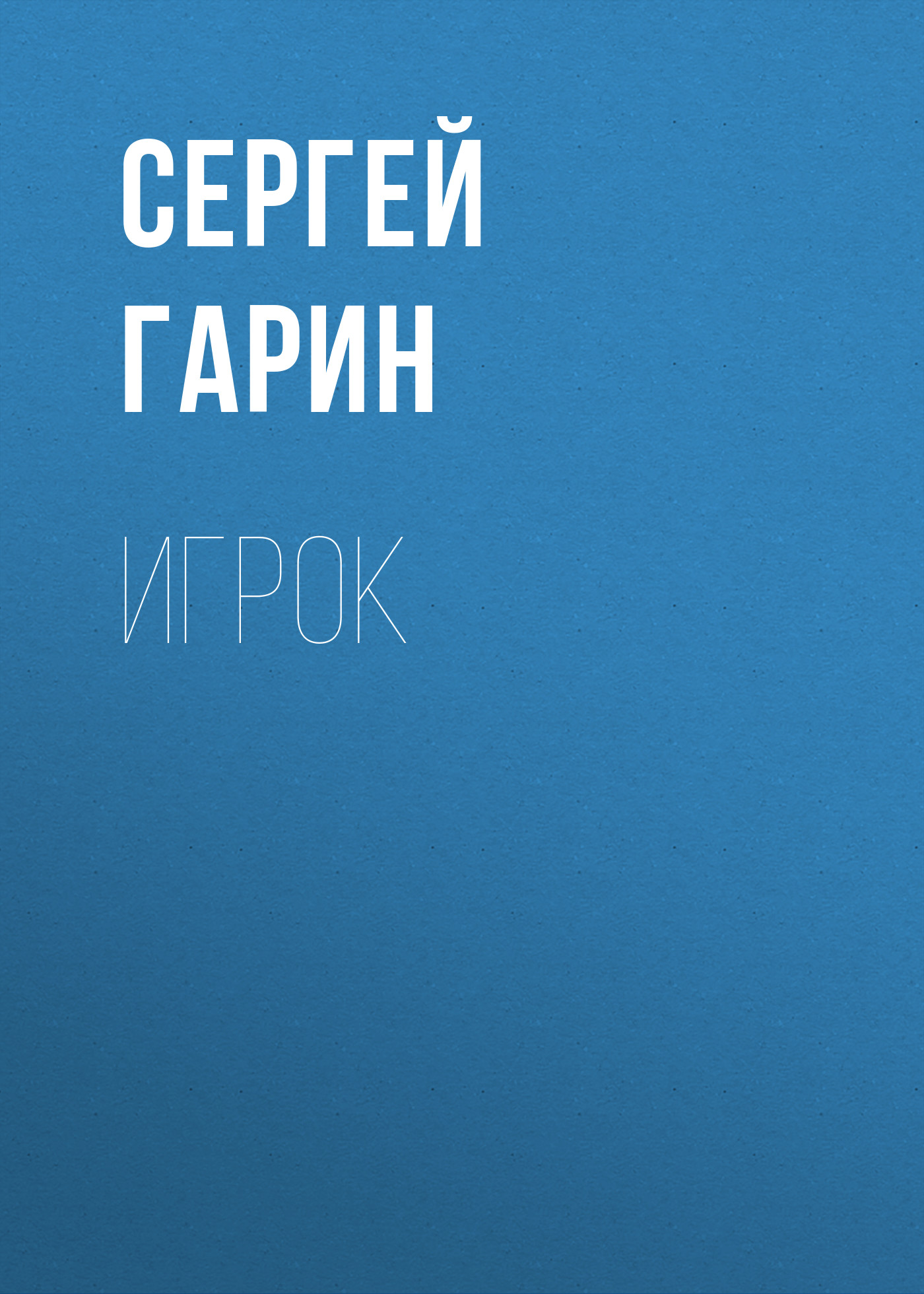 Обложка книги «Игрок»