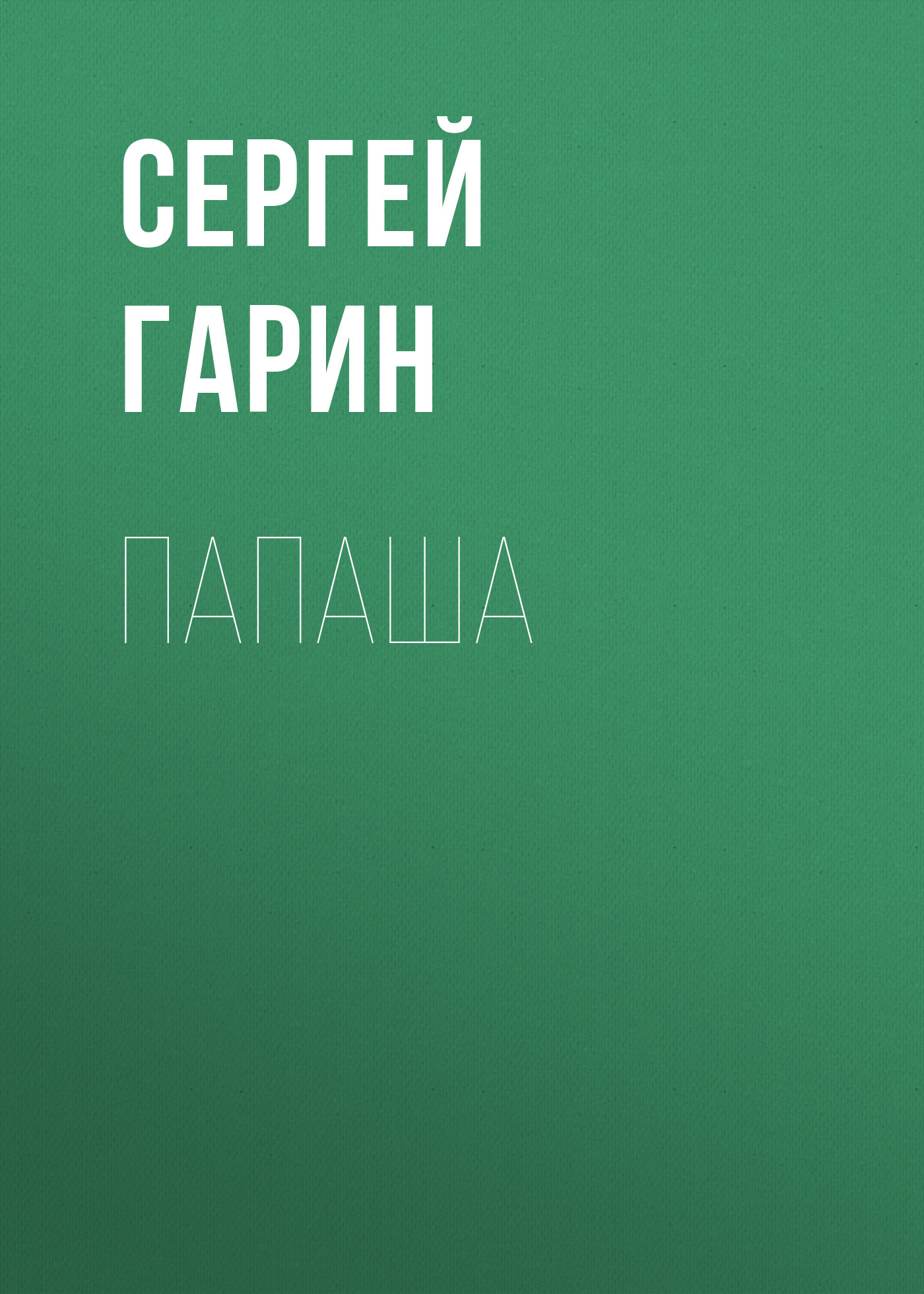 Обложка книги «Папаша»