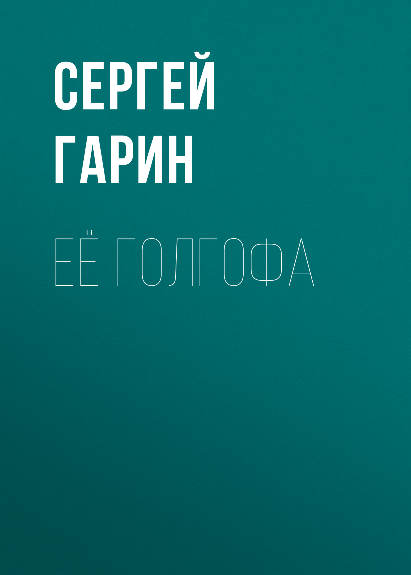 Обложка книги «Её голгофа»