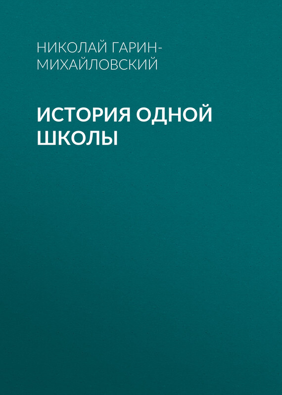 Обложка книги «История одной школы»