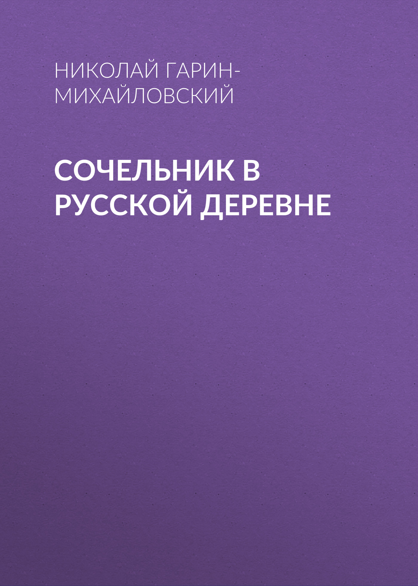 Обложка книги «Сочельник в русской деревне»