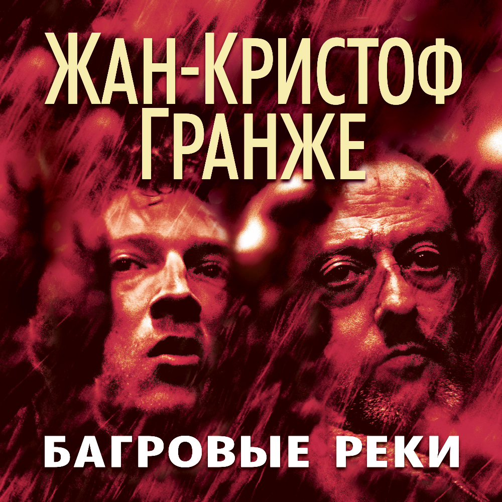 Обложка книги «Багровые реки»