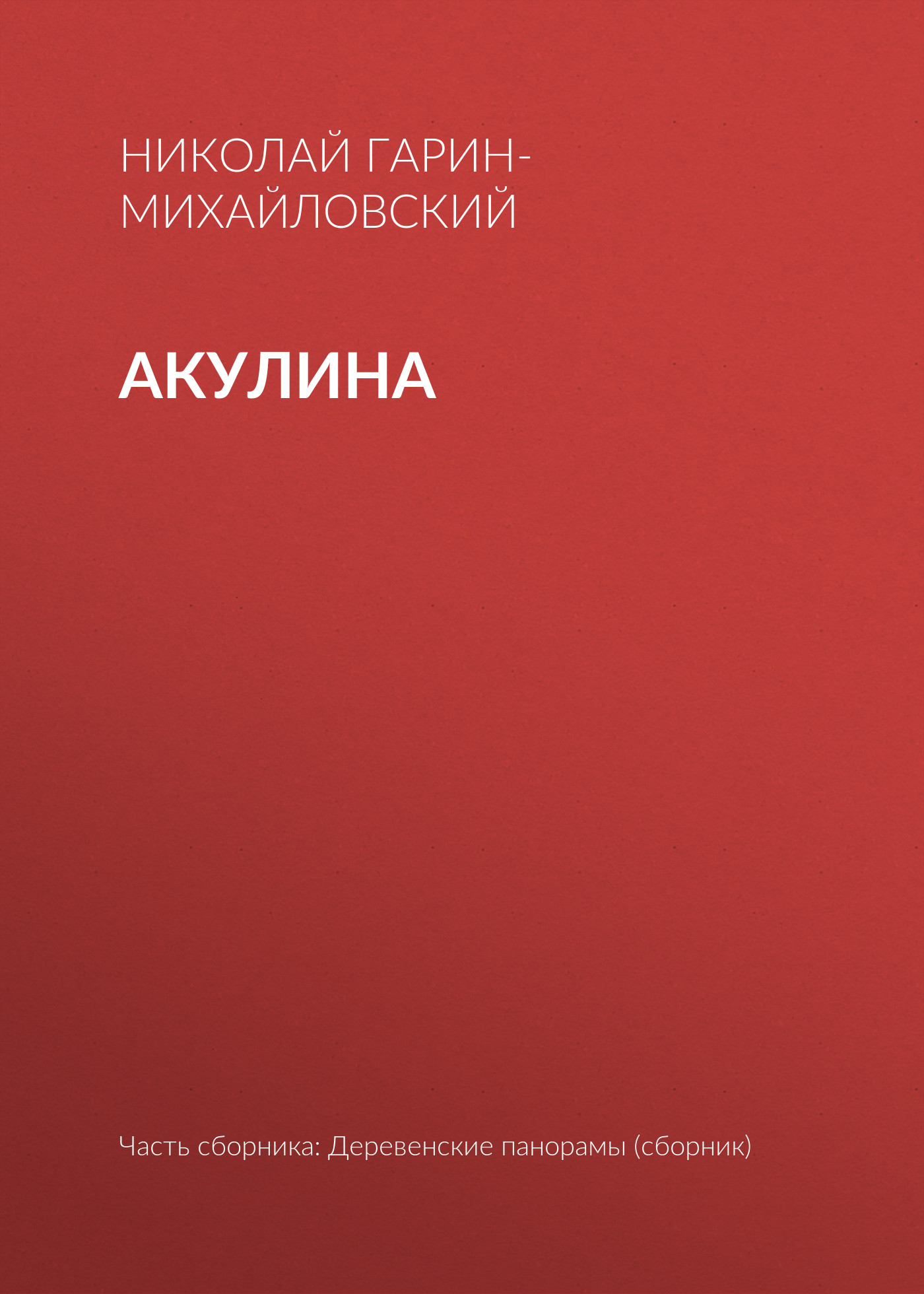 Обложка книги «Акулина»