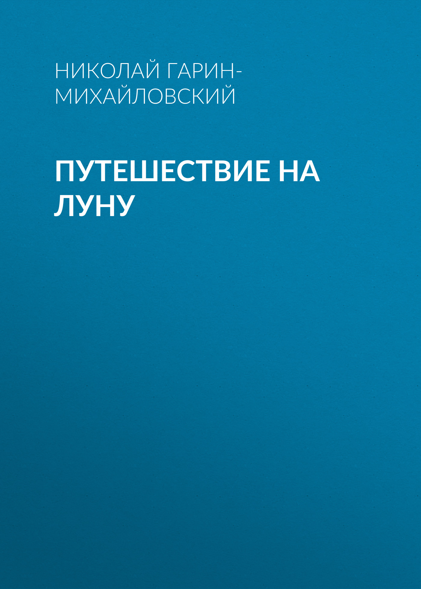 Обложка книги «Путешествие на Луну»