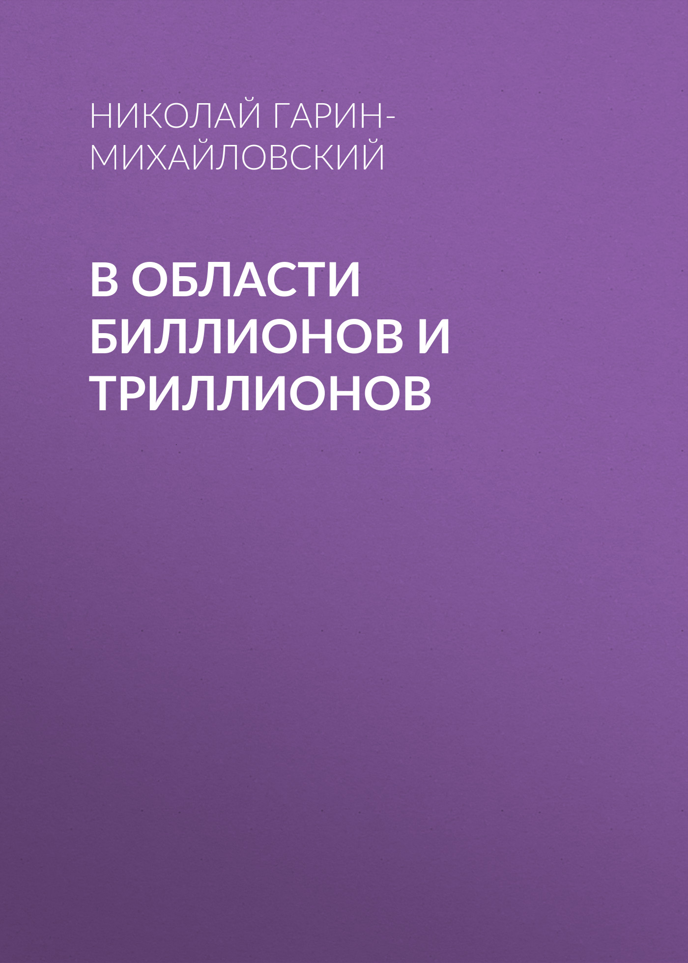 Обложка книги «В области биллионов и триллионов»