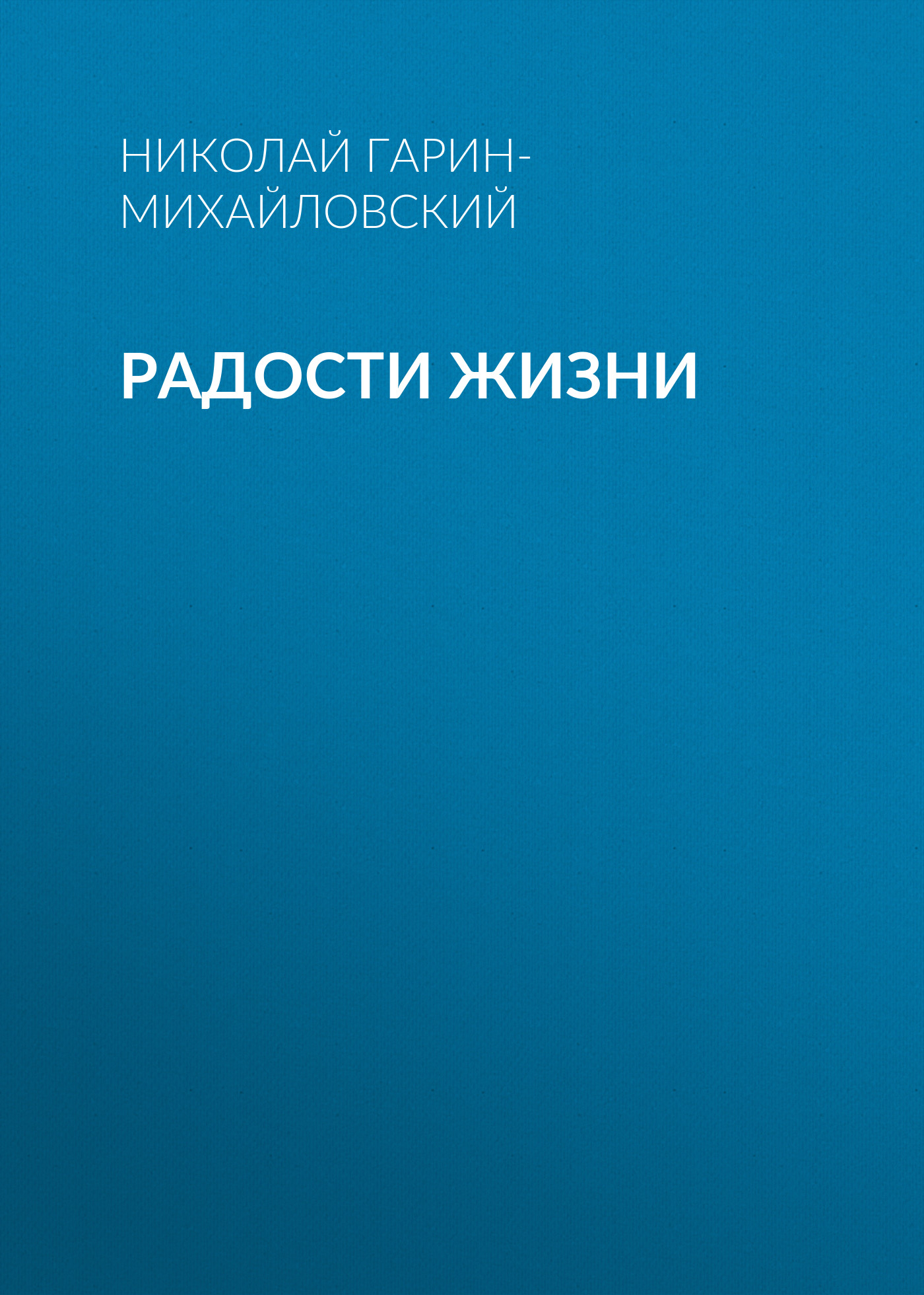 Обложка книги «Радости жизни»