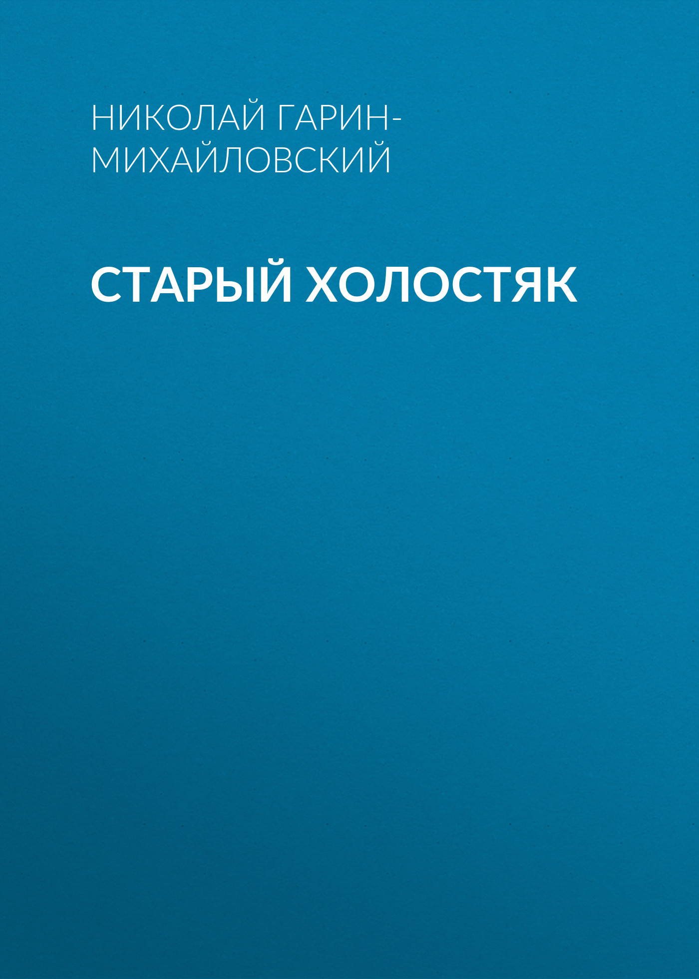 Обложка книги «Старый холостяк»