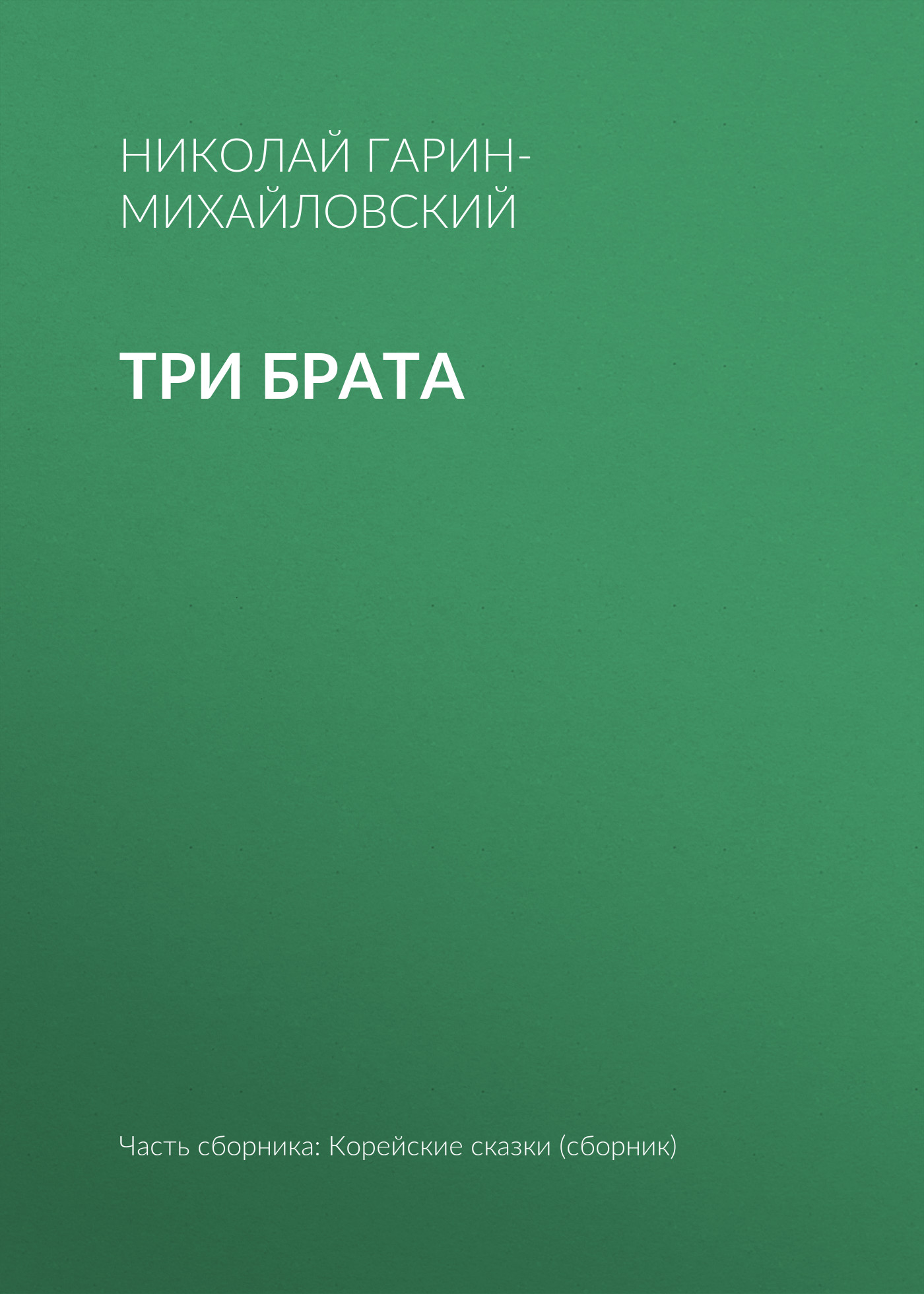 Обложка книги «Три брата»