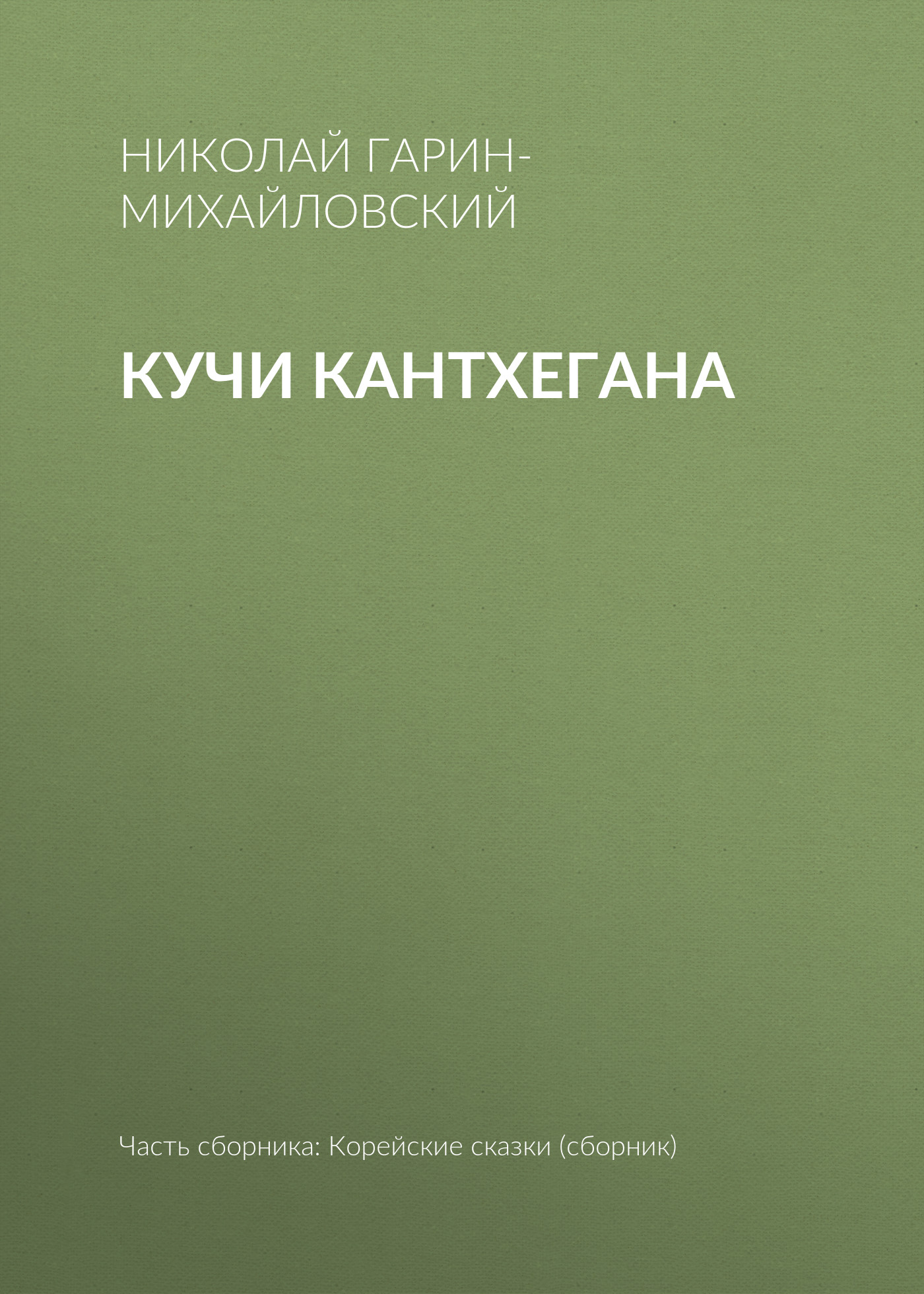 Обложка книги «Кучи Кантхегана»