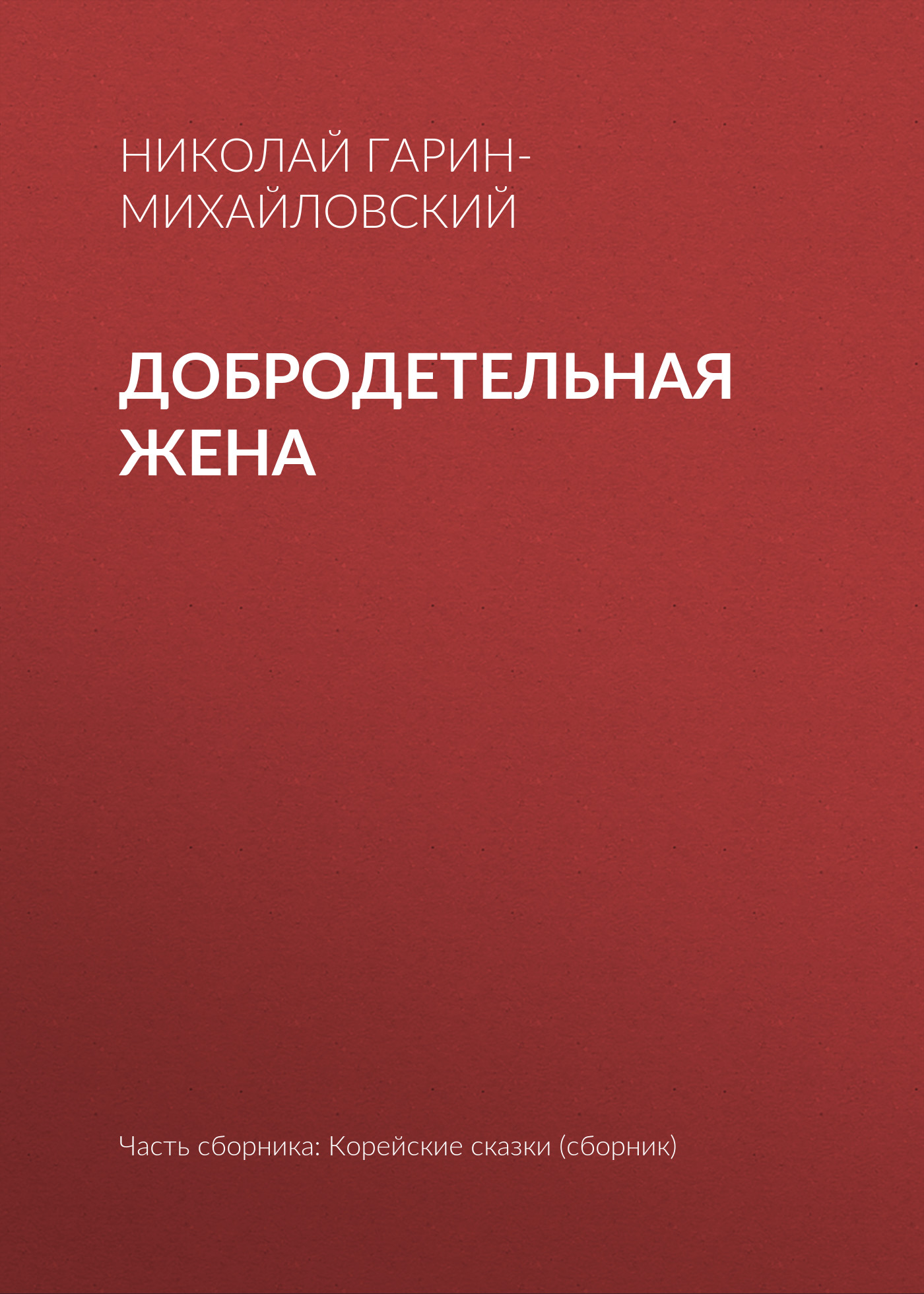 Обложка книги «Добродетельная жена»