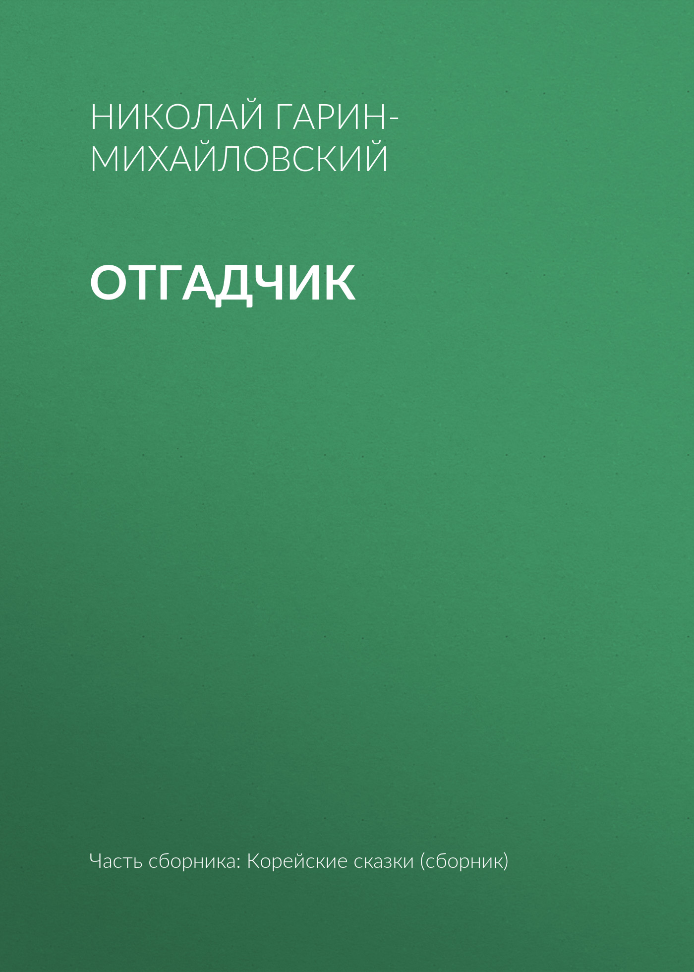 Обложка книги «Отгадчик»