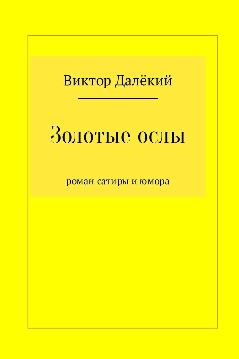 Обложка книги «Золотые ослы»