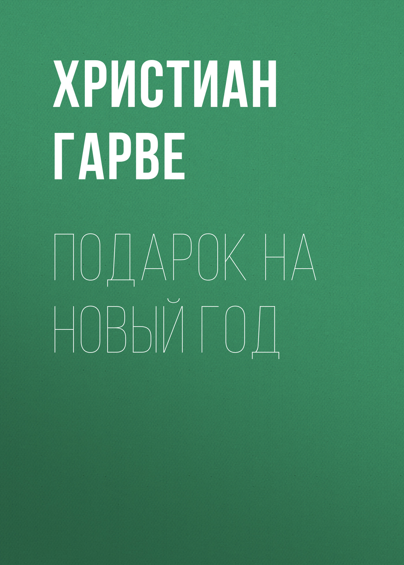 Обложка книги «Подарок на Новый год»