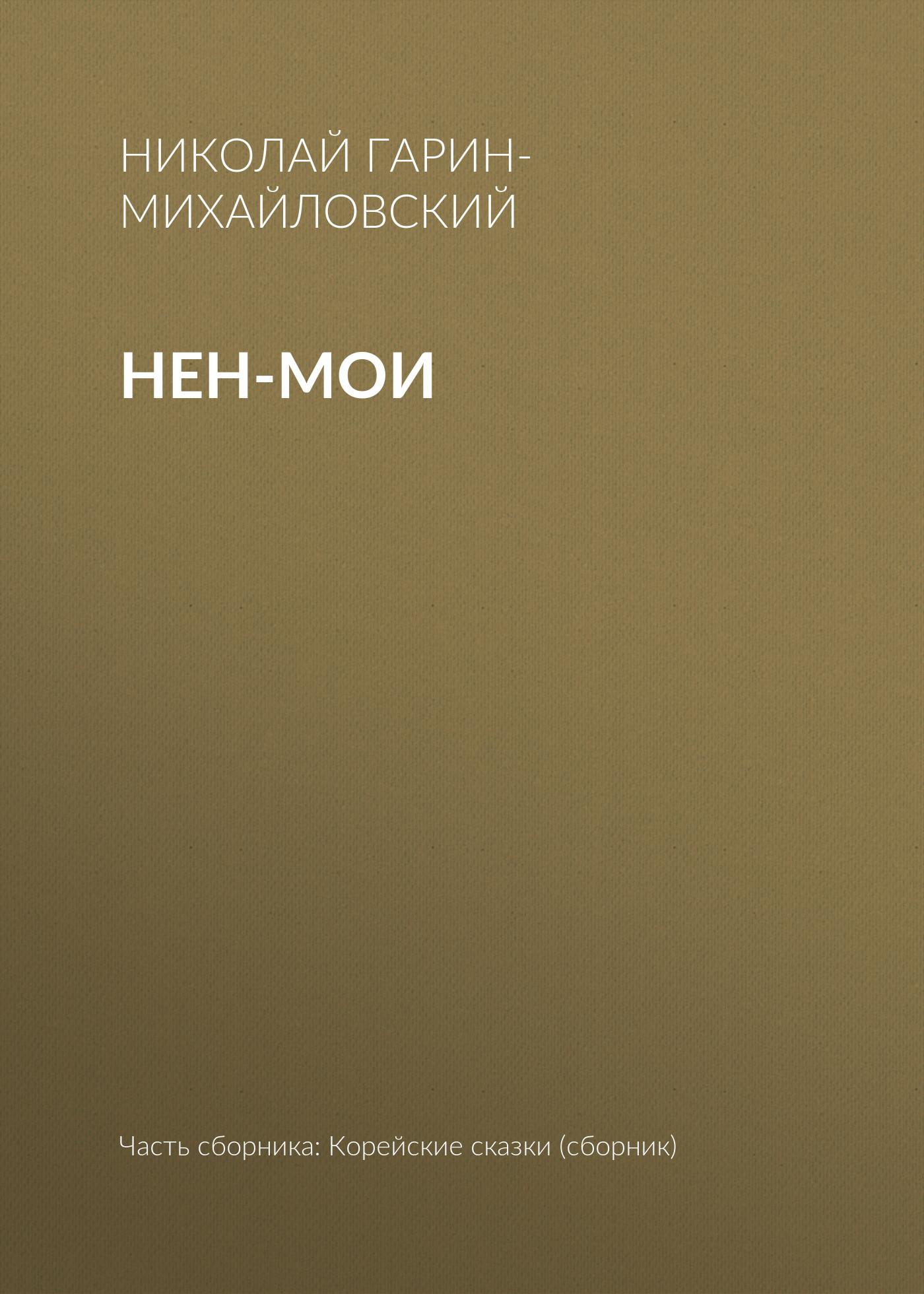 Обложка книги «Нен-мои»