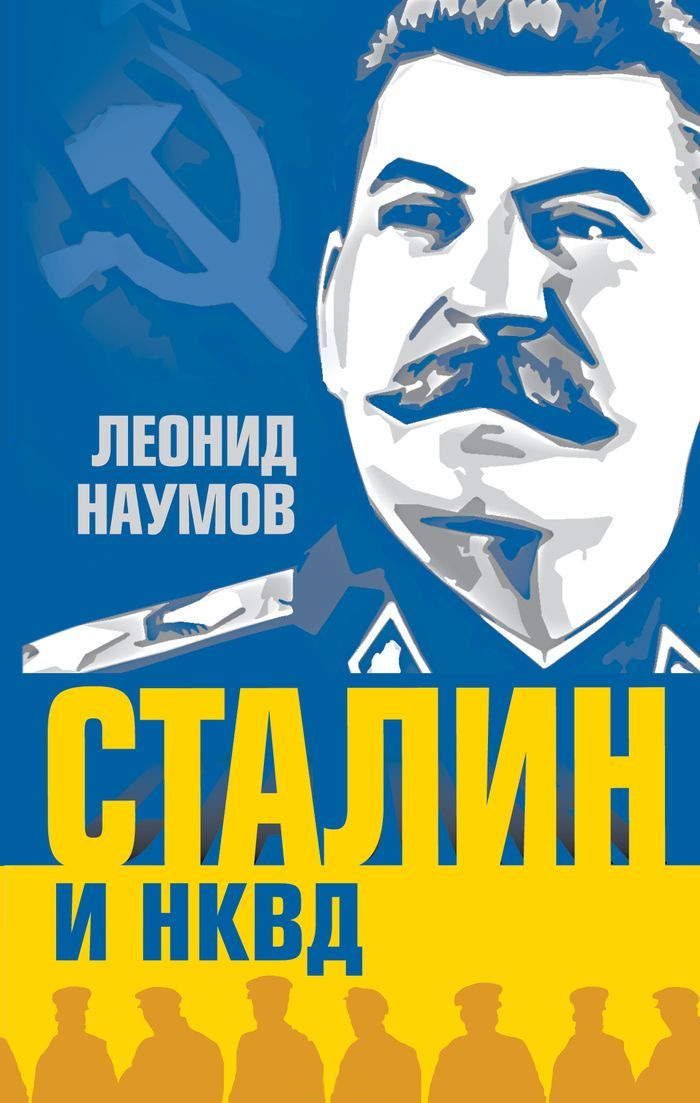 Обложка книги «Сталин и НКВД»