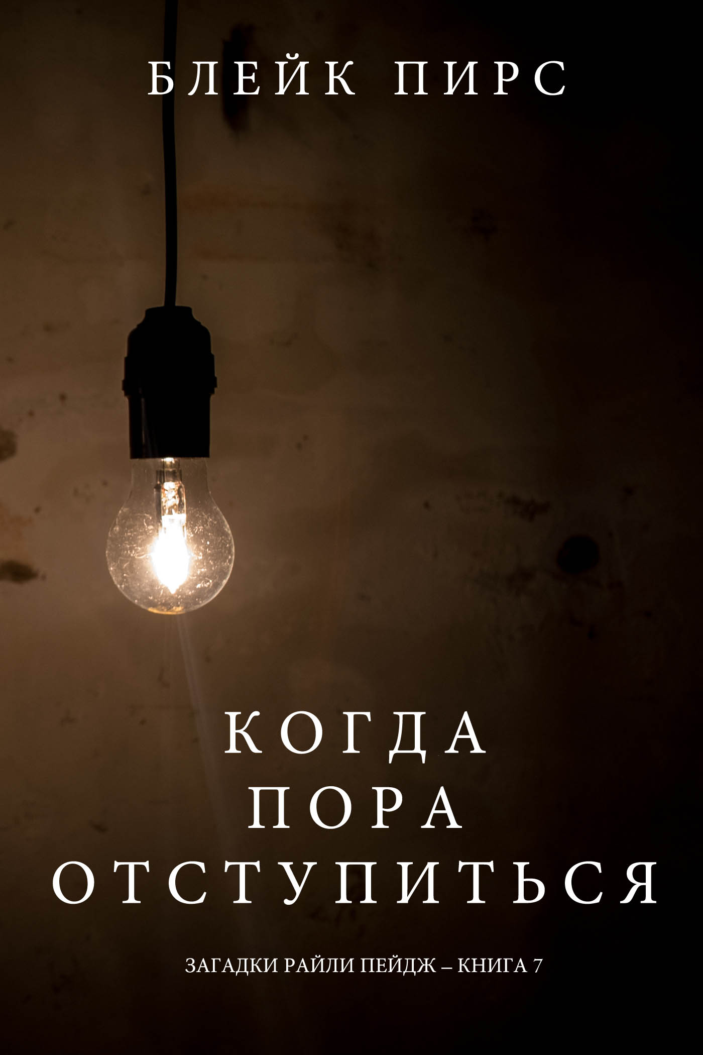 Обложка книги «Когда пора отступиться»
