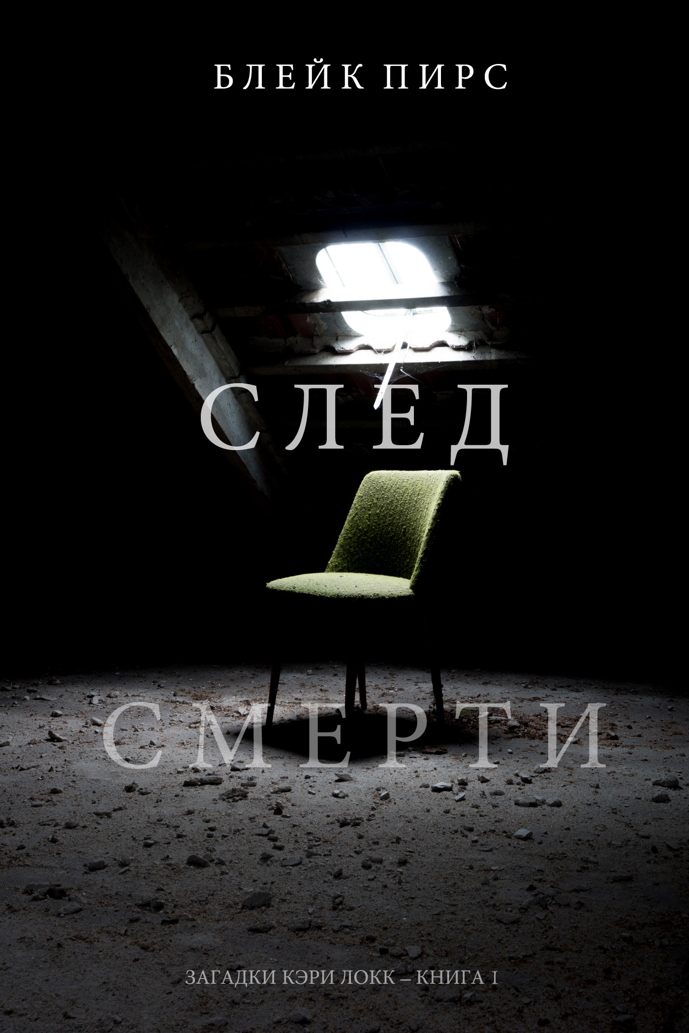 Обложка книги «След смерти»