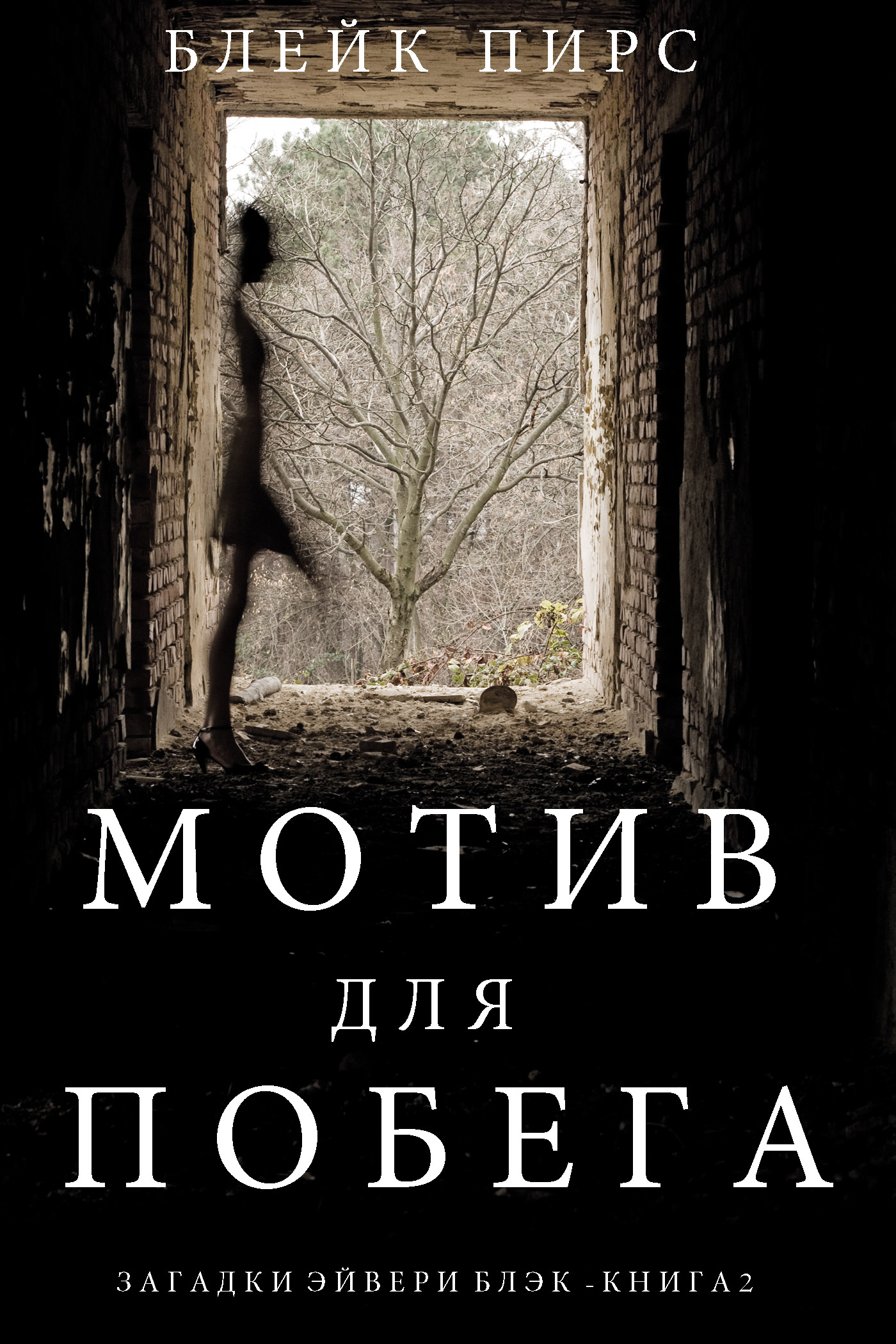 Обложка книги «Мотив для побега»