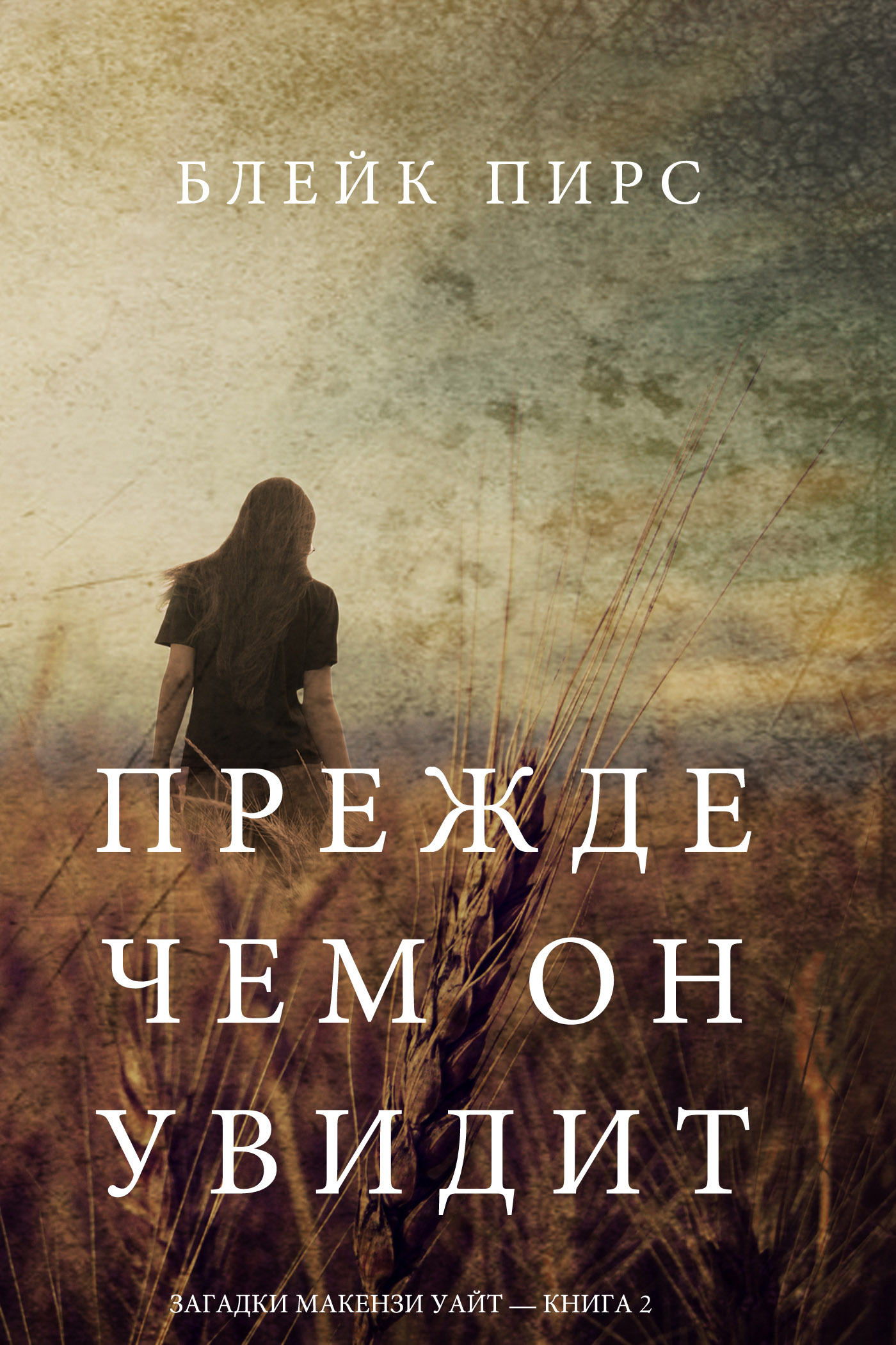 Обложка книги «Прежде чем он увидит»