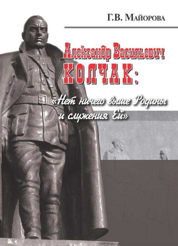 Обложка книги «Александр Васильевич Колчак: «Нет ничего выше Родины и служения Ей»»