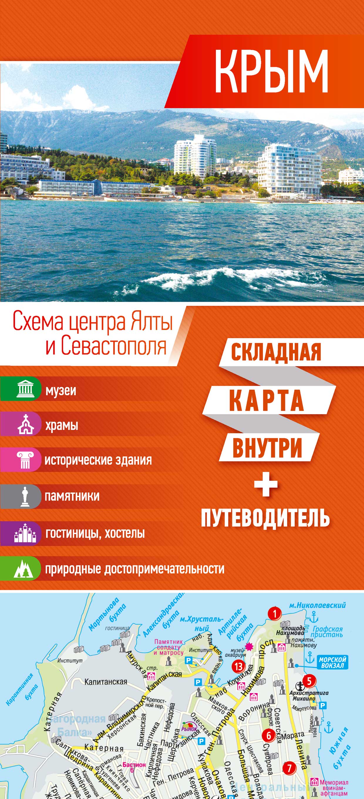 Обложка книги «Крым. Карта + путеводитель»