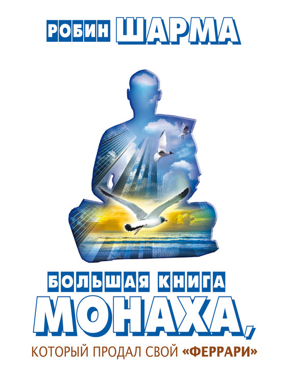 Обложка книги «Большая книга монаха, который продал свой «феррари» (сборник)»