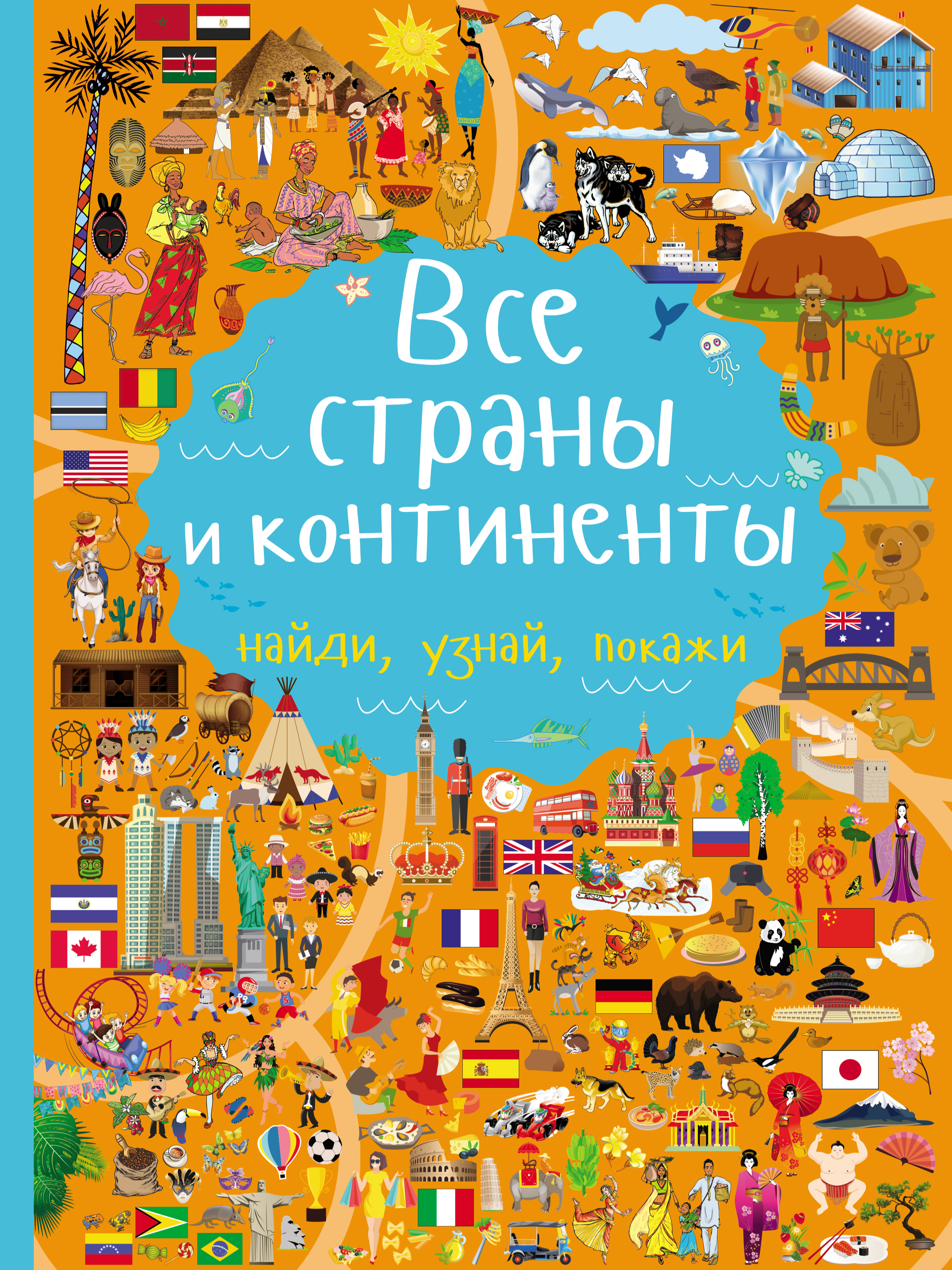Обложка книги «Все страны и континенты»