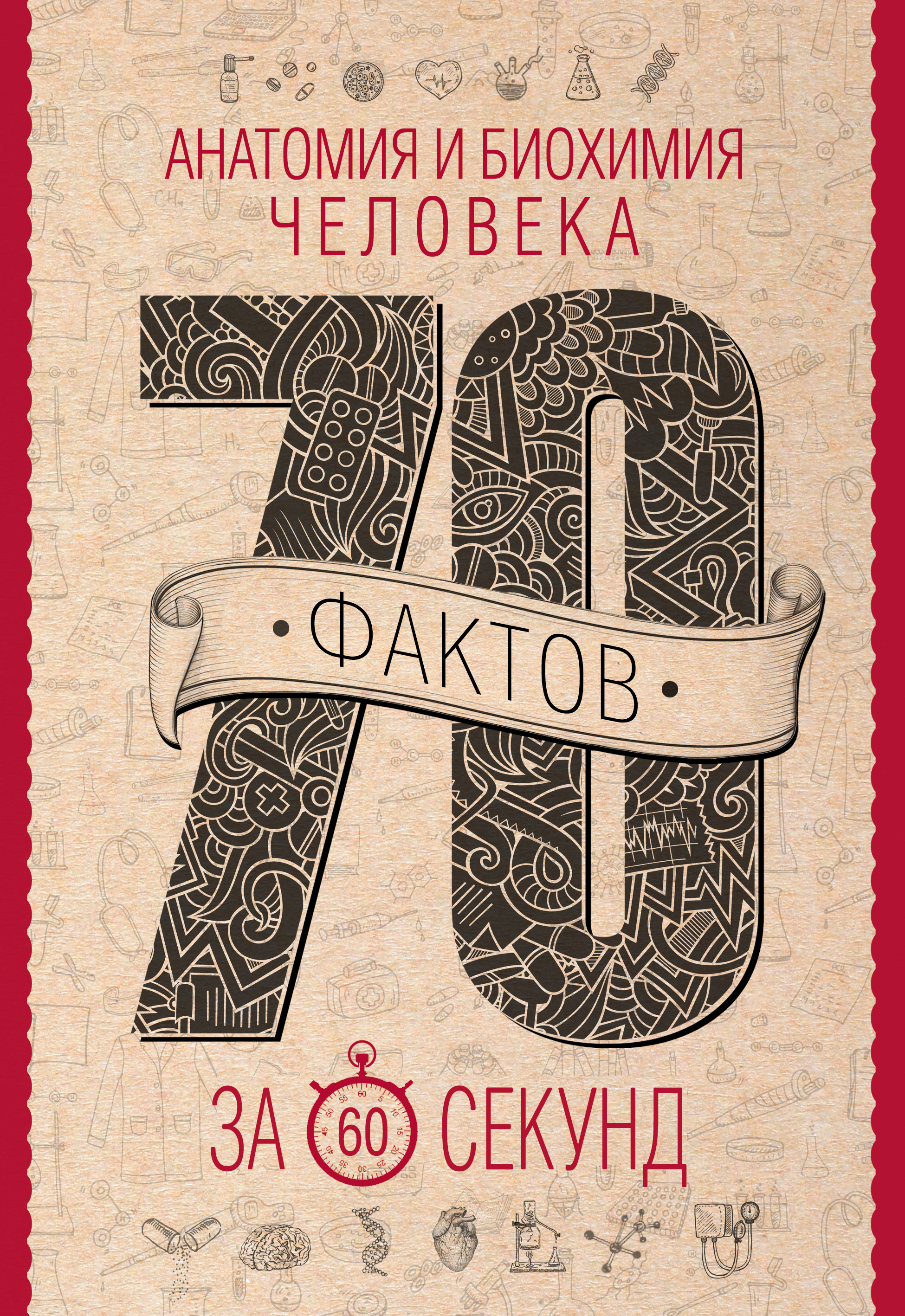 Обложка книги «Анатомия и биохимия человека за 60 секунд»