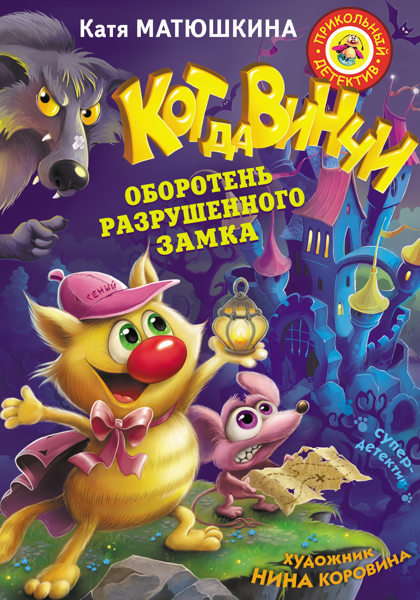 Обложка книги «Кот да Винчи. Оборотень разрушенного замка»