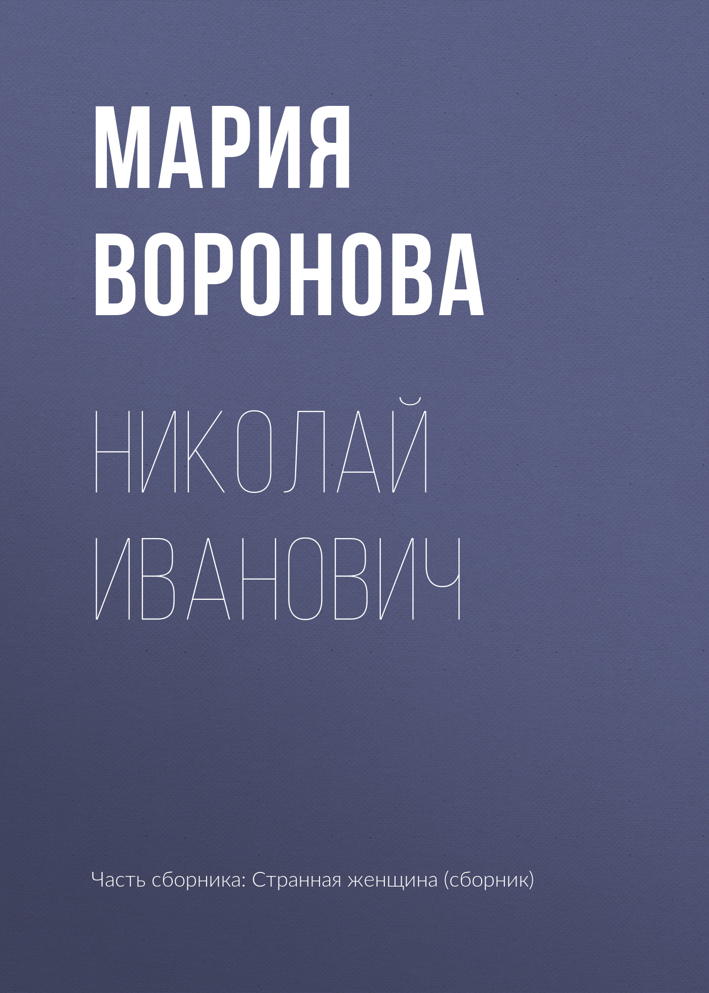 Обложка книги «Николай Иванович»
