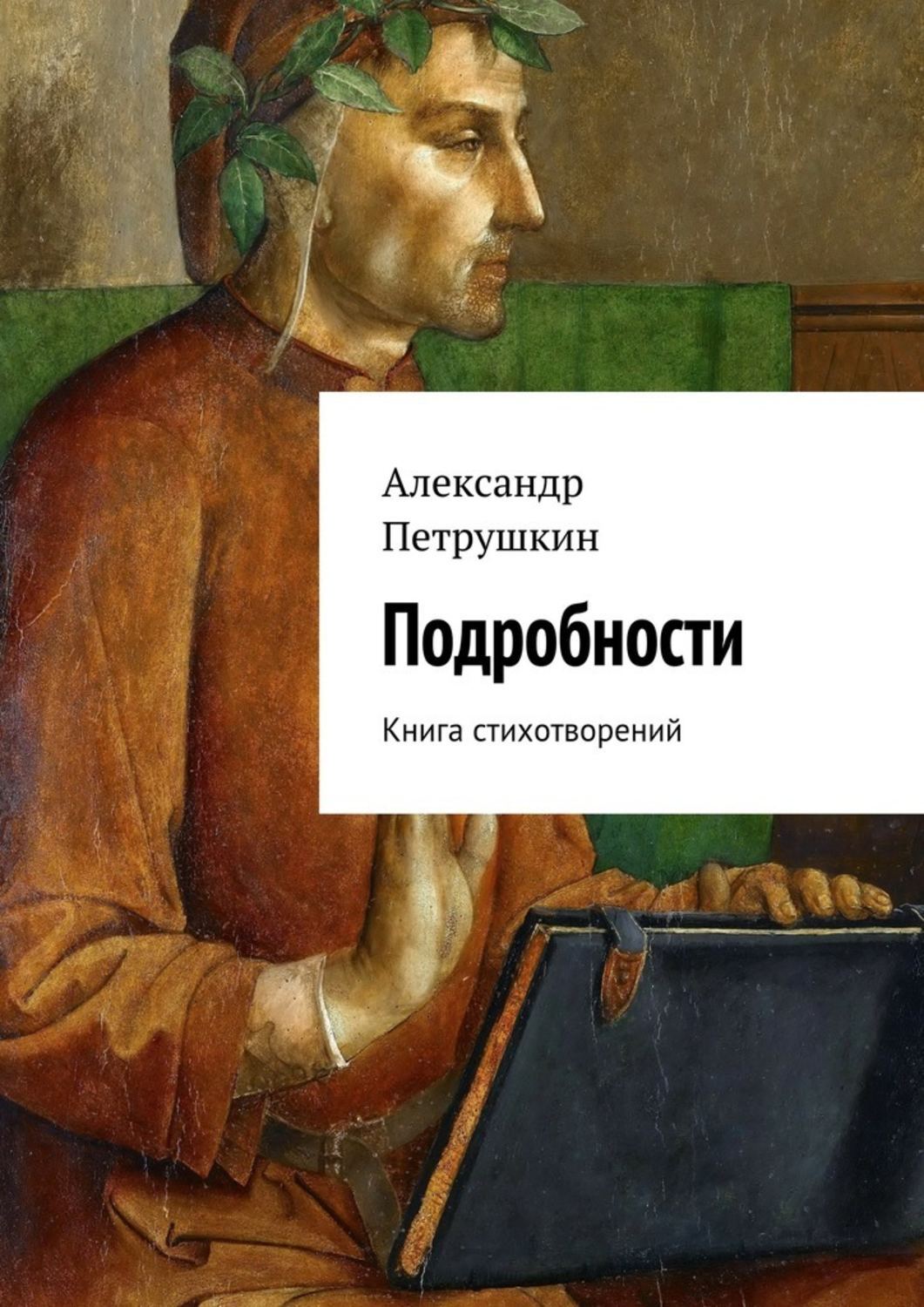 Обложка книги «Подробности. Книга стихотворений»