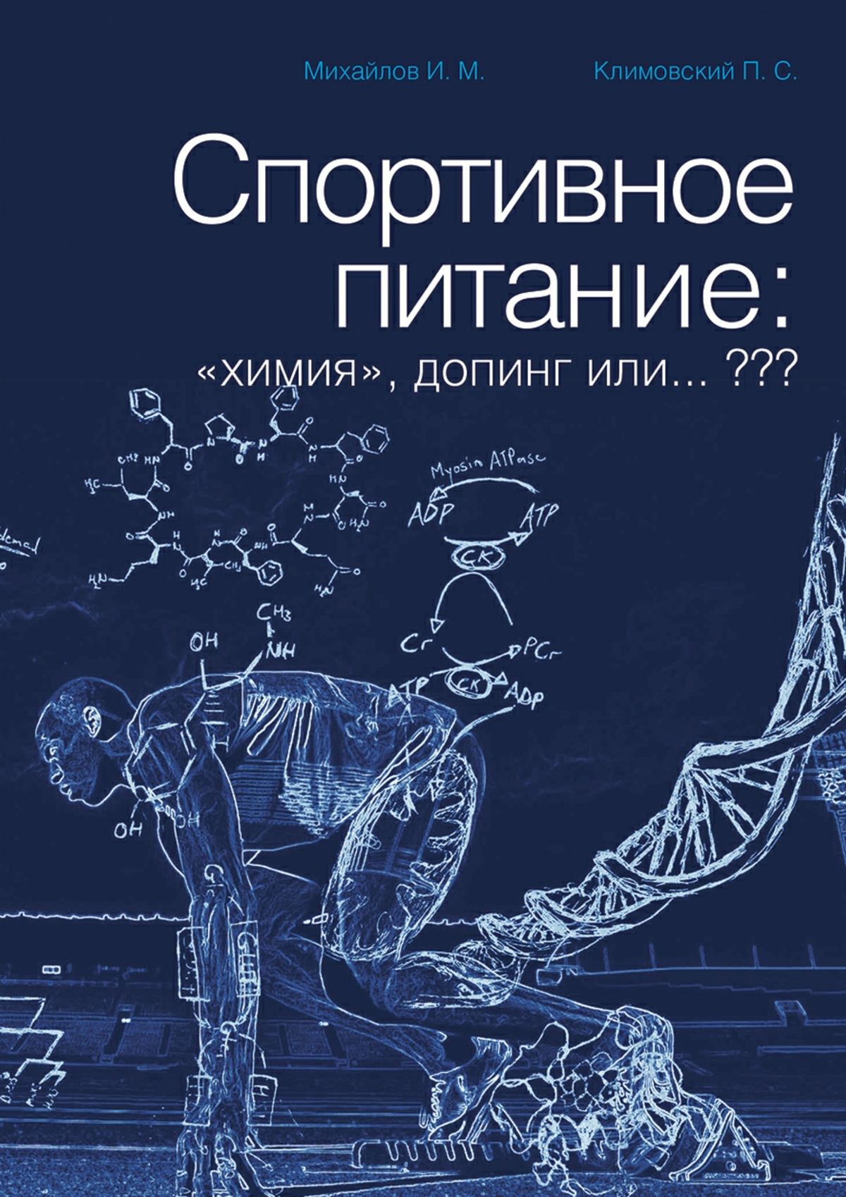 Обложка книги «Спортивное питание: «химия», допинг или… ???»