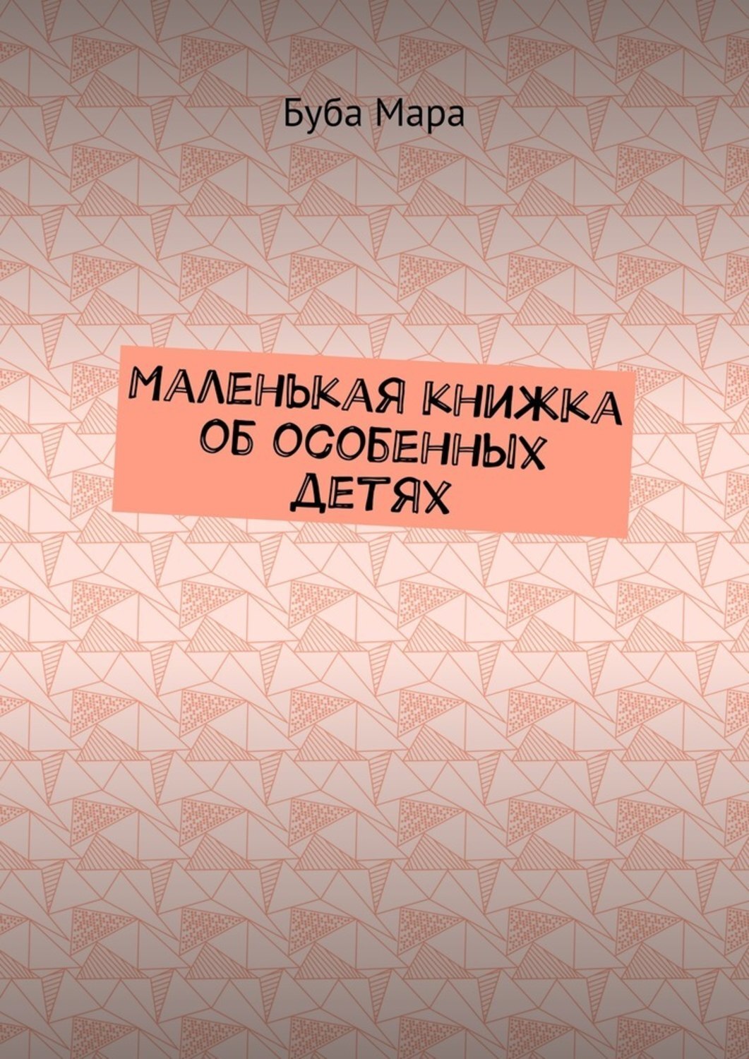 Обложка книги «Маленькая книжка об особенных детях»