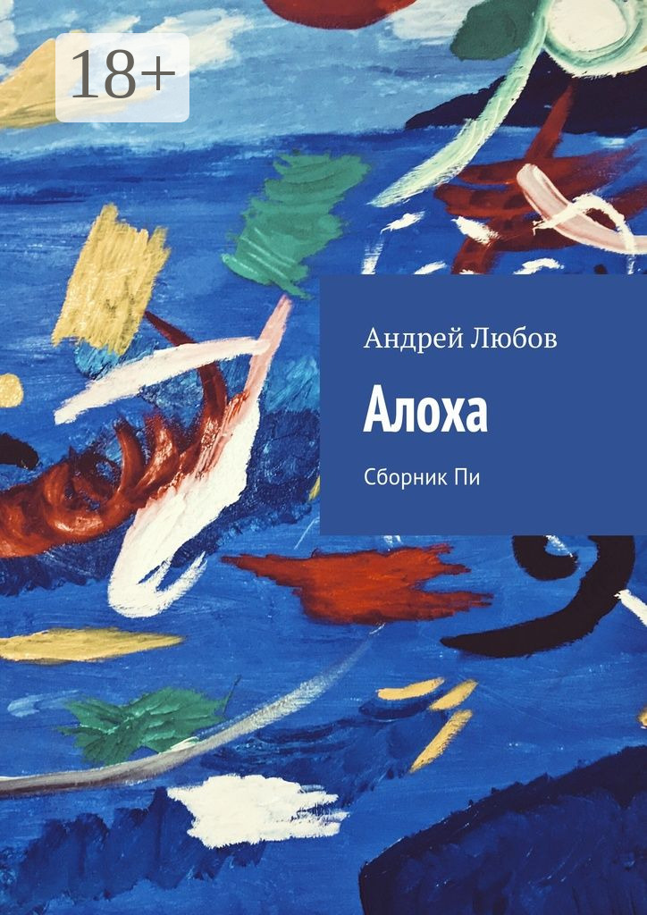 Обложка книги «Алоха. Сборник Пи»