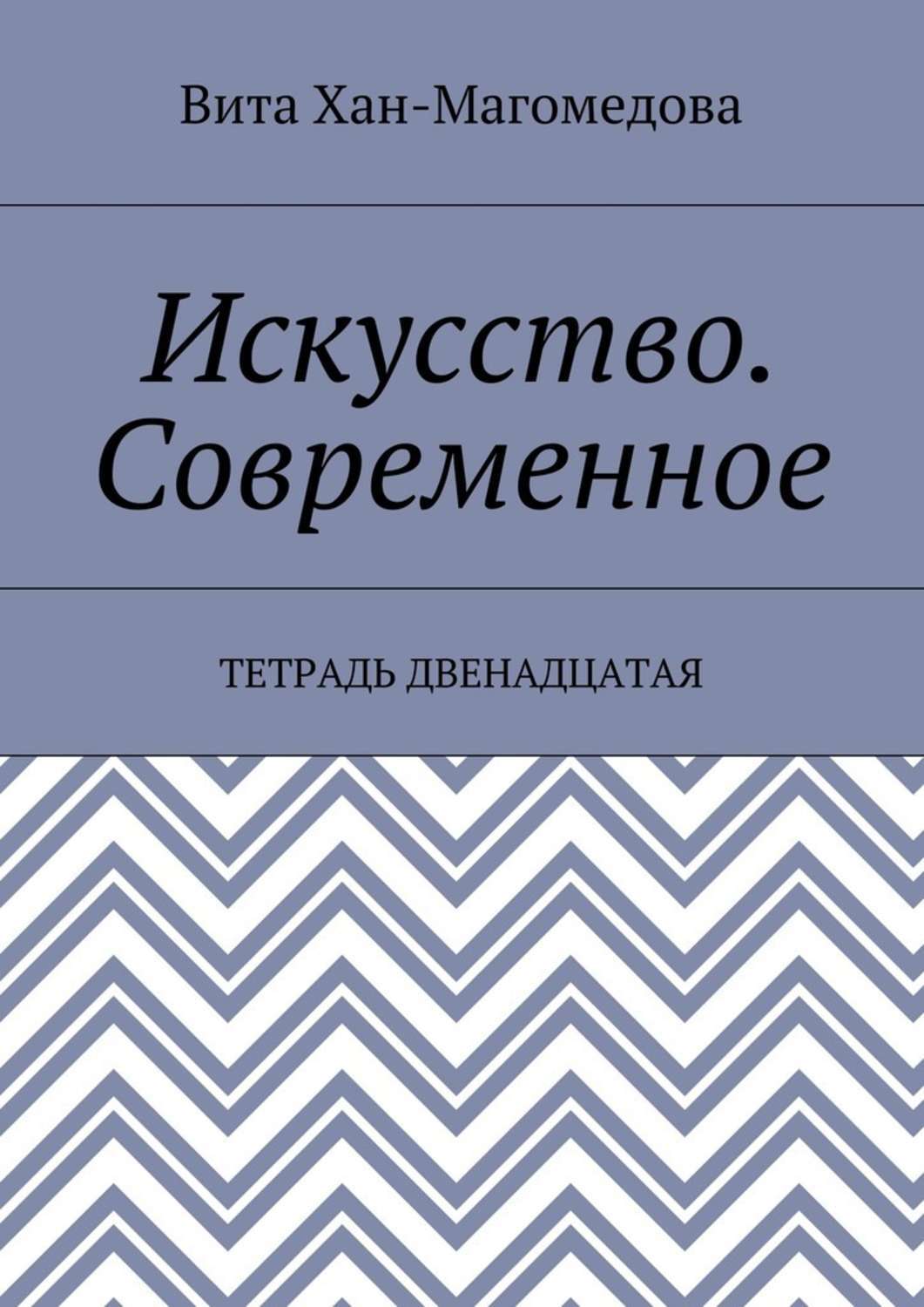 Обложка книги «Искусство. Современное. Тетрадь двенадцатая»