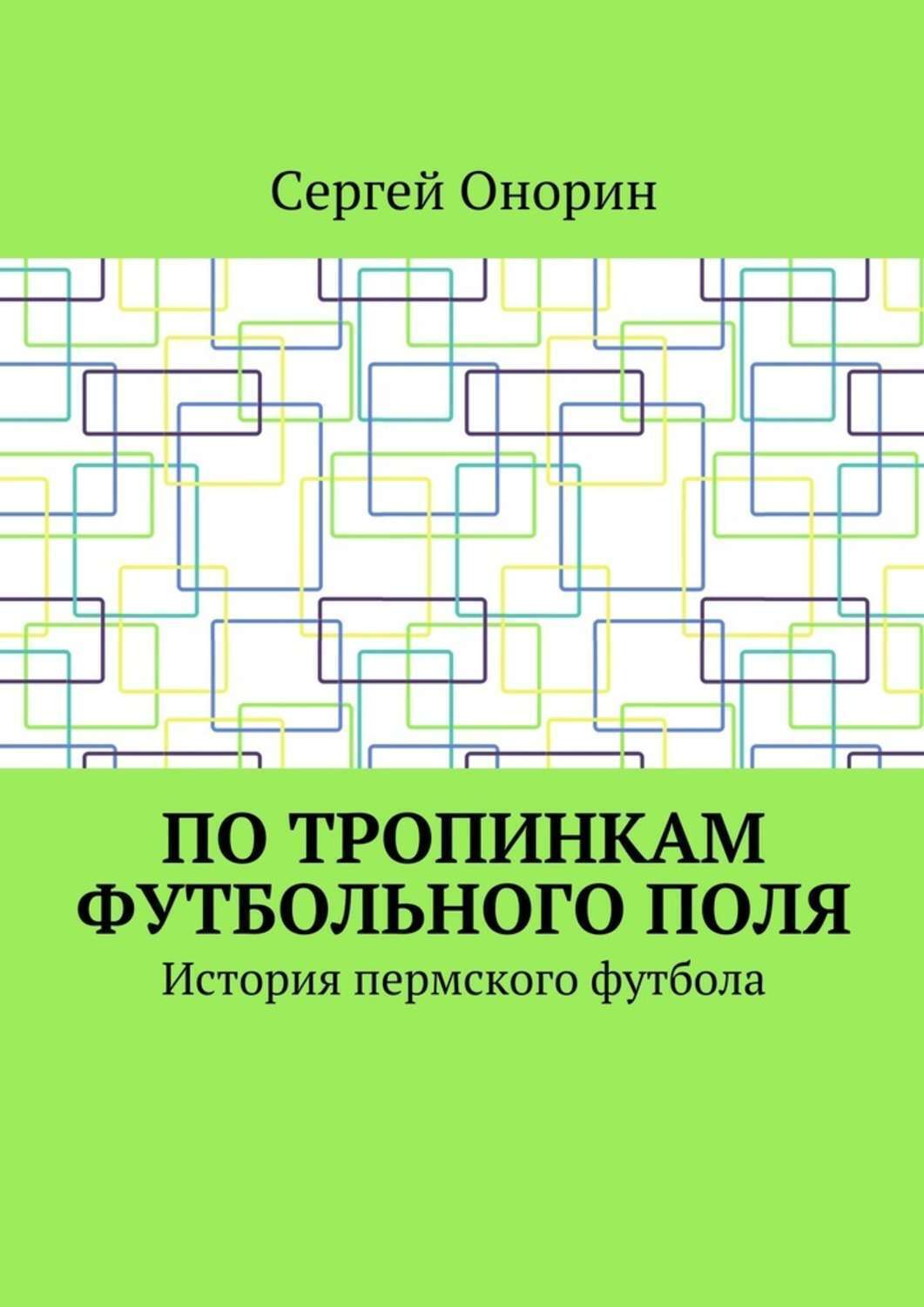 Обложка книги «По тропинкам футбольного поля. История пермского футбола»