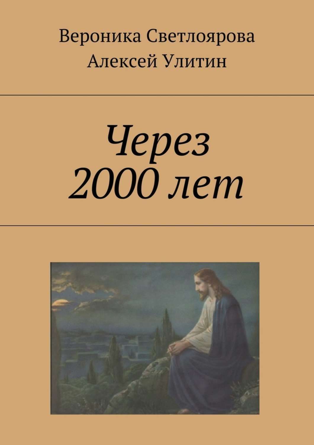 Обложка книги «Через 2000 лет»