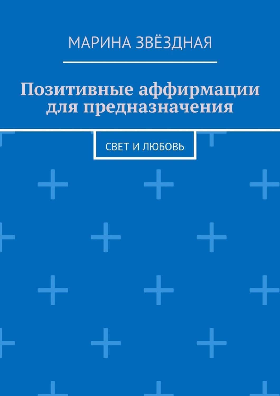 Обложка книги «Позитивные аффирмации для предназначения. Свет и любовь»