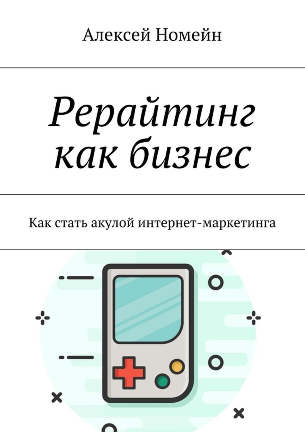 Обложка книги «Рерайтинг как бизнес. Как стать акулой интернет-маркетинга»