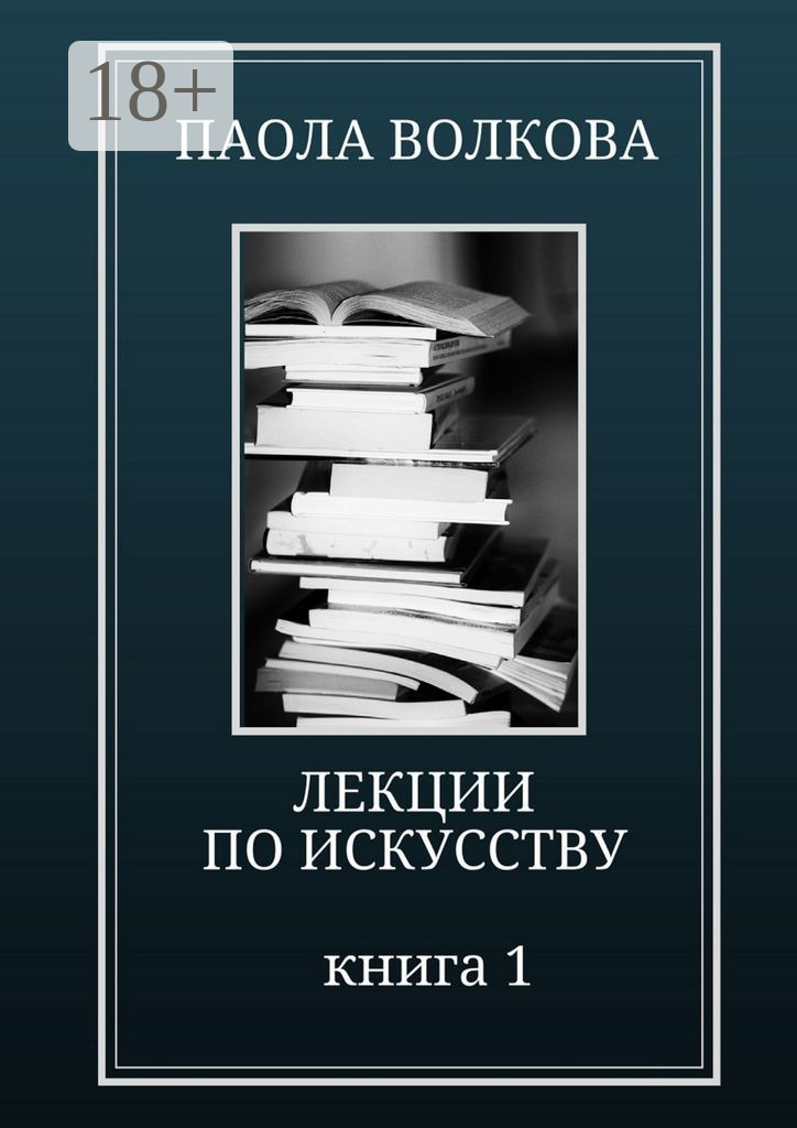 Обложка книги «Лекции по искусству. Книга 1»