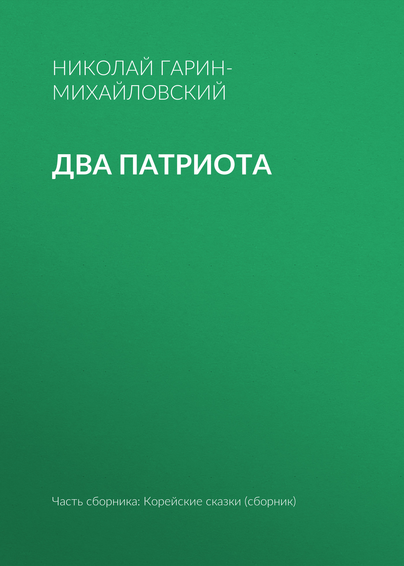 Обложка книги «Два патриота»