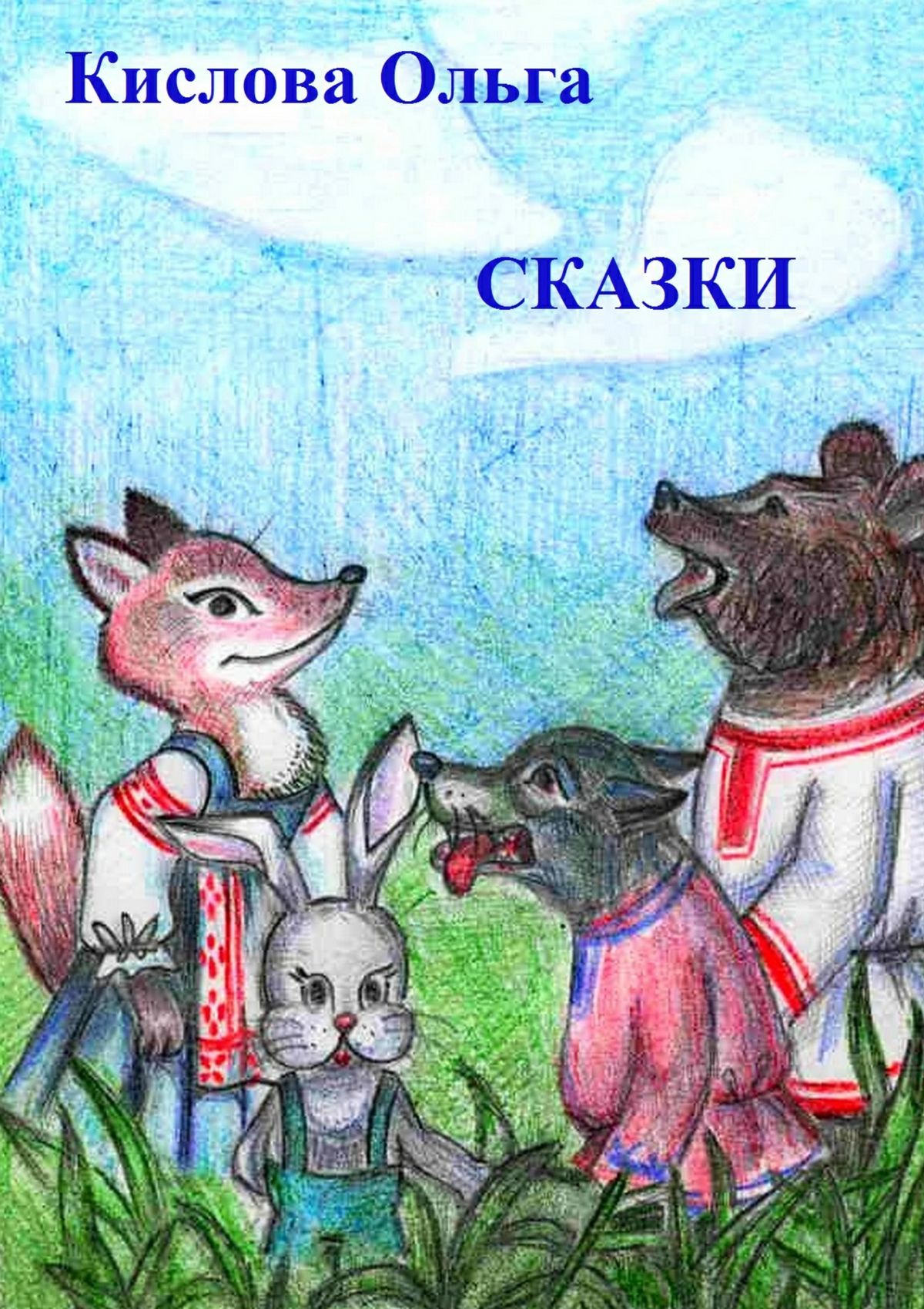 Обложка книги «Сказки»