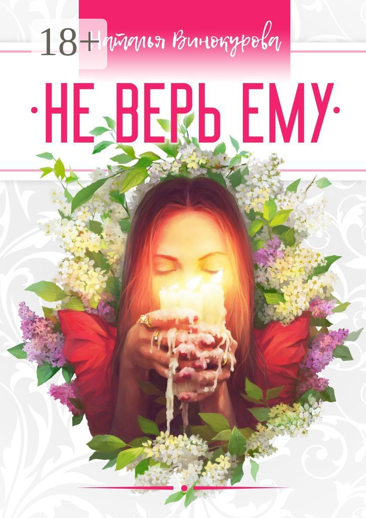 Обложка книги «Не верь ему»