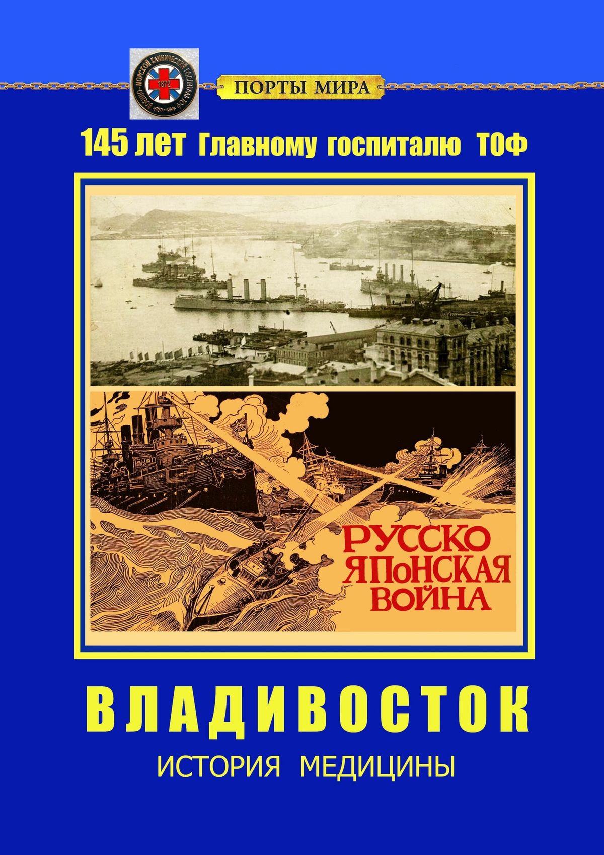 Обложка книги «Владивосток. История медицины»