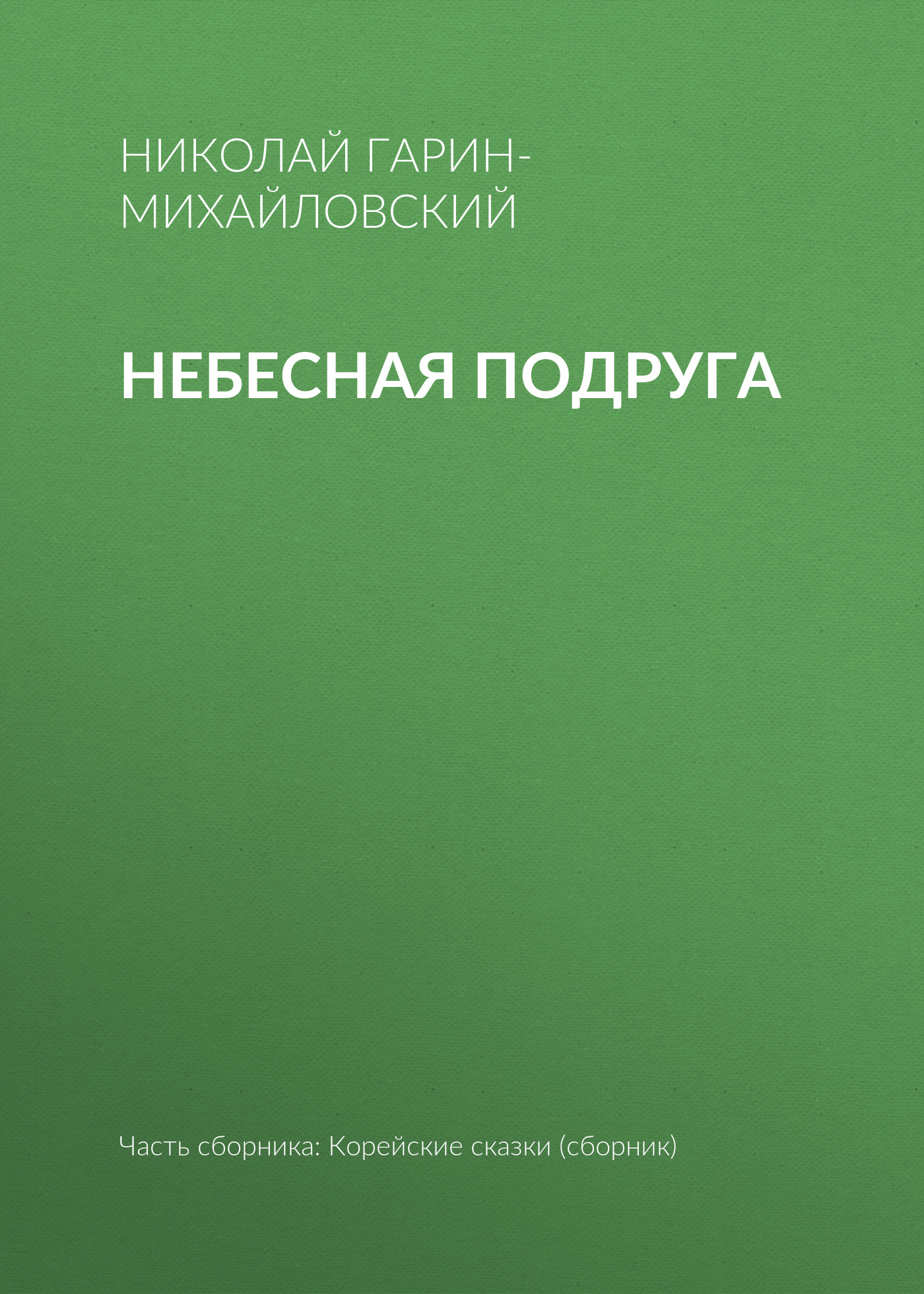 Обложка книги «Небесная подруга»