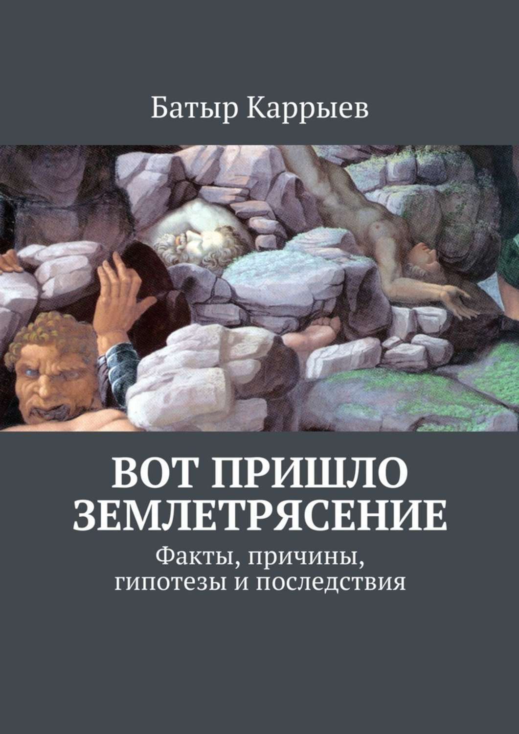 Обложка книги «Вот пришло землетрясение. Факты, причины, гипотезы и последствия»