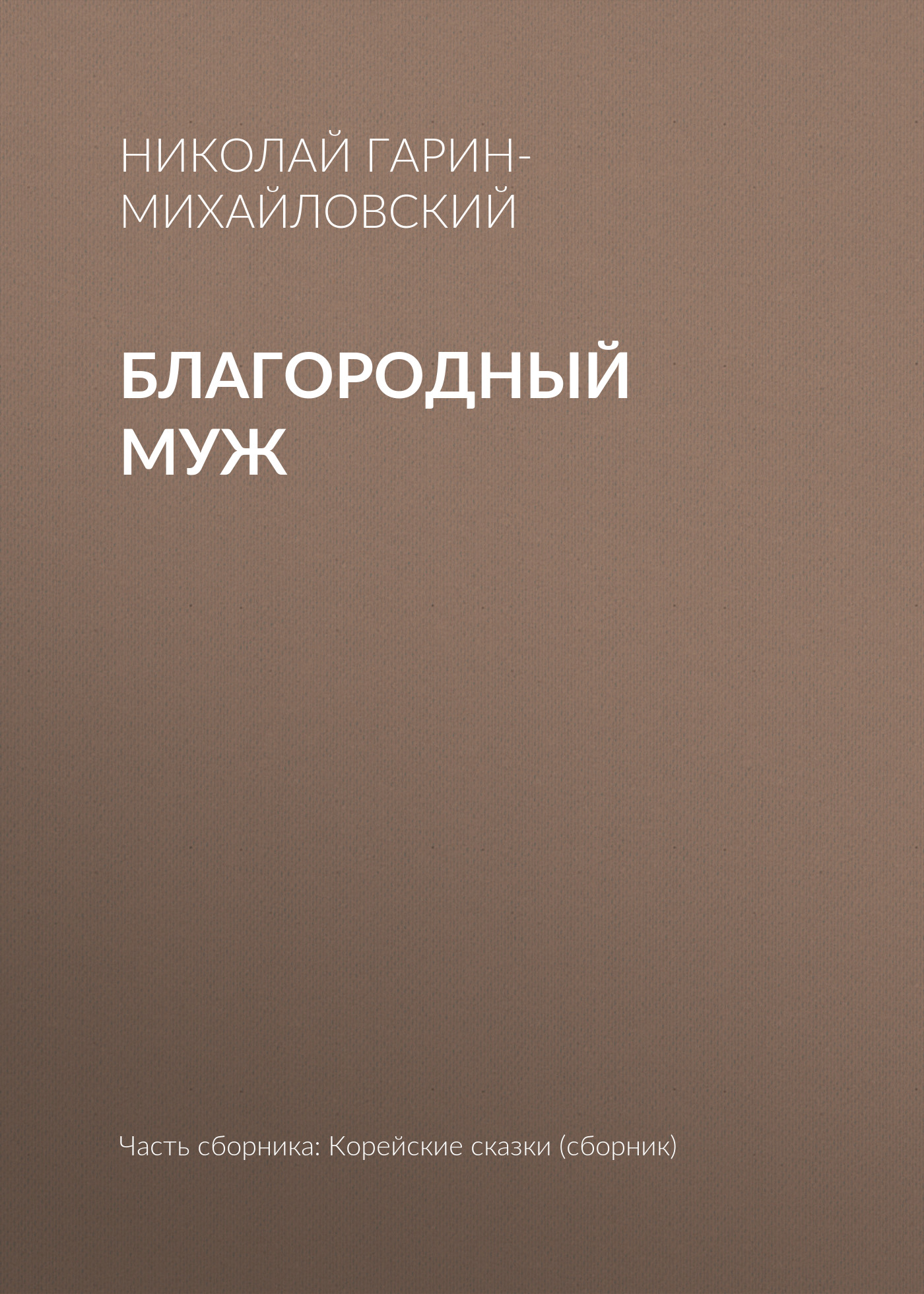 Обложка книги «Благородный муж»