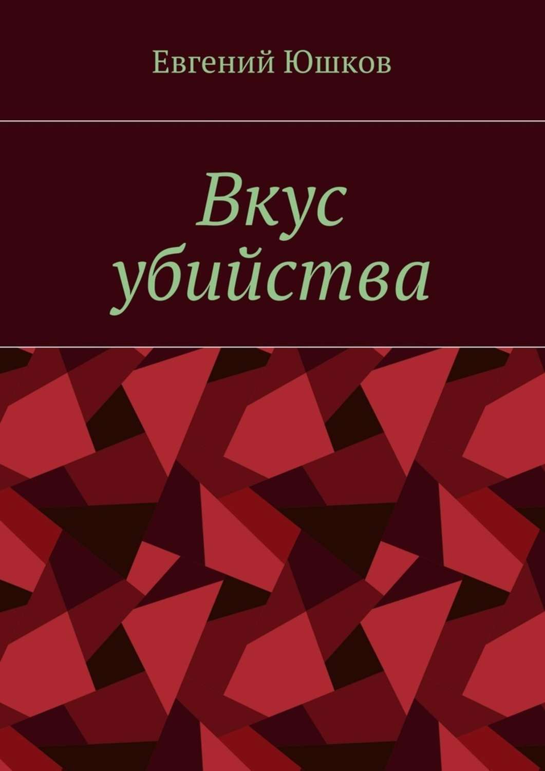 Обложка книги «Вкус убийства»